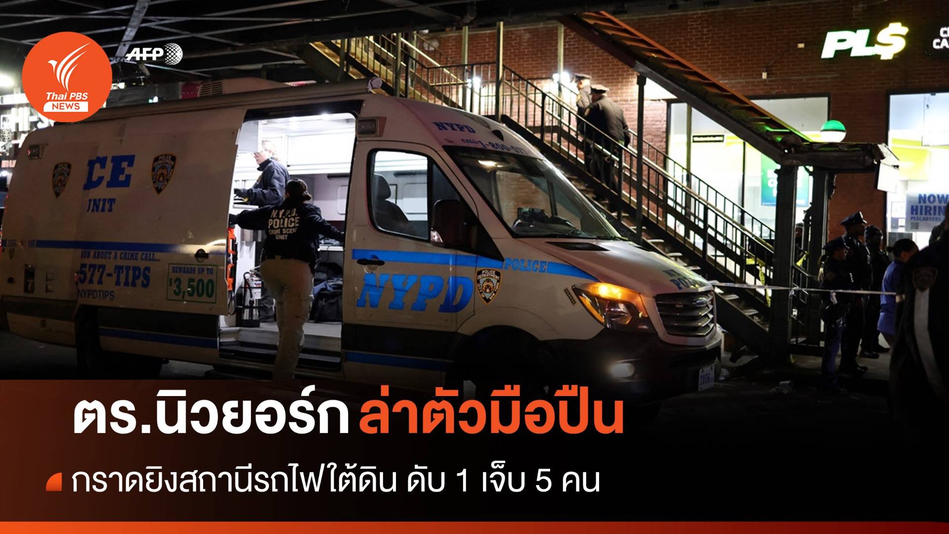 ล่าตัวมือปืน! กราดยิงสถานีรถไฟใต้ดินนิวยอร์ก ดับ 1 เจ็บ 5 คน