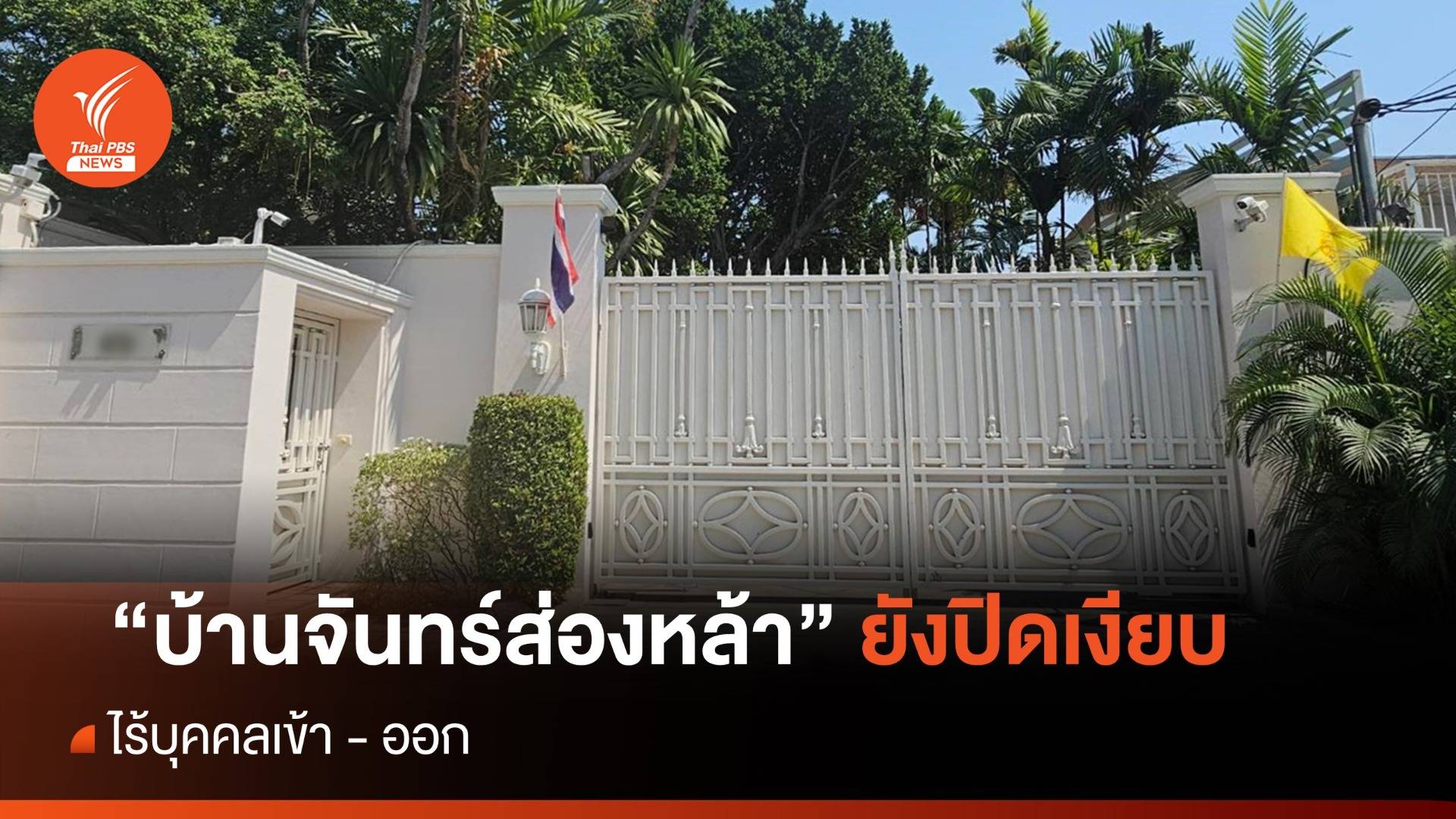 "บ้านจันทร์ส่องหล้า" ยังปิดเงียบ ไร้บุคคลเข้า-ออก
