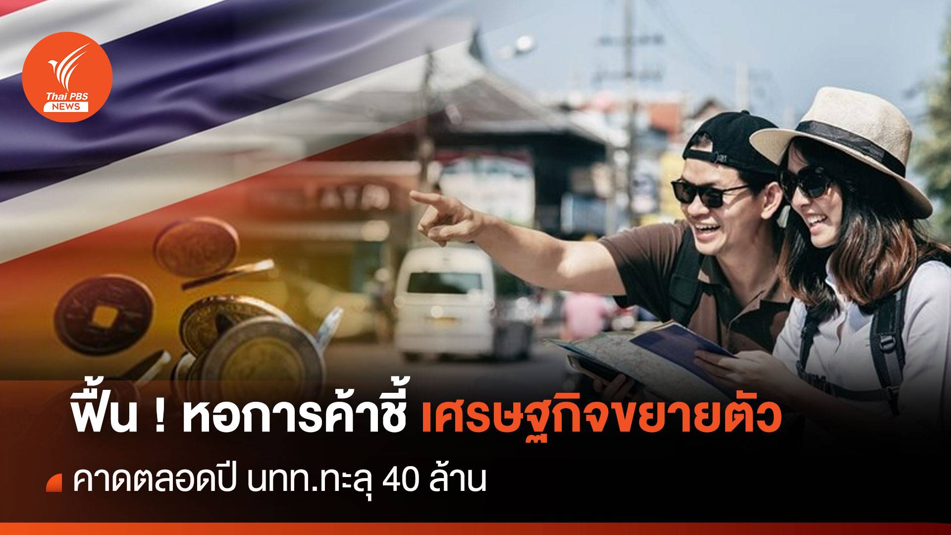 ฟื้น ! หอการค้าชี้เศรษฐกิจขยายตัว คาดตลอดปี นทท.ทะลุ 40 ล้าน