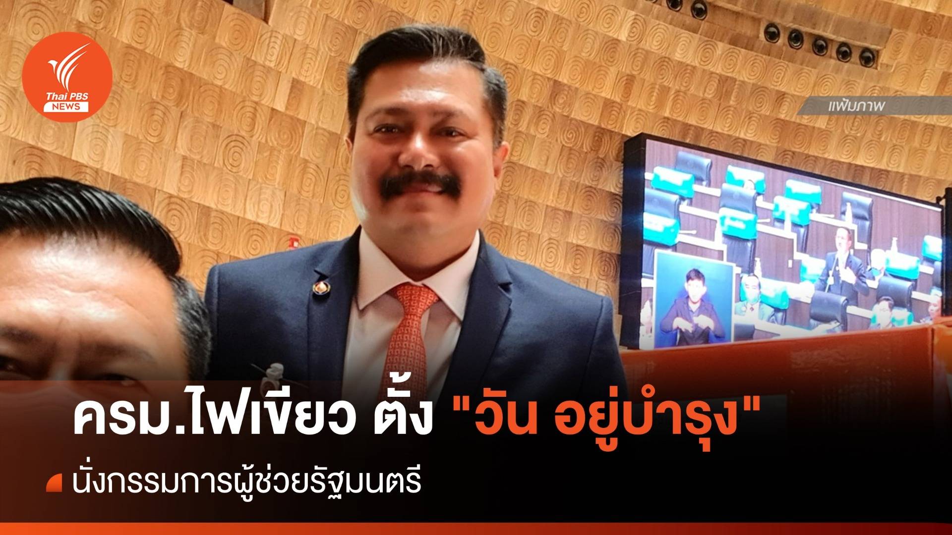 ครม.ไฟเขียว ตั้ง "วัน อยู่บำรุง" นั่งกรรมการผู้ช่วยรัฐมนตรี