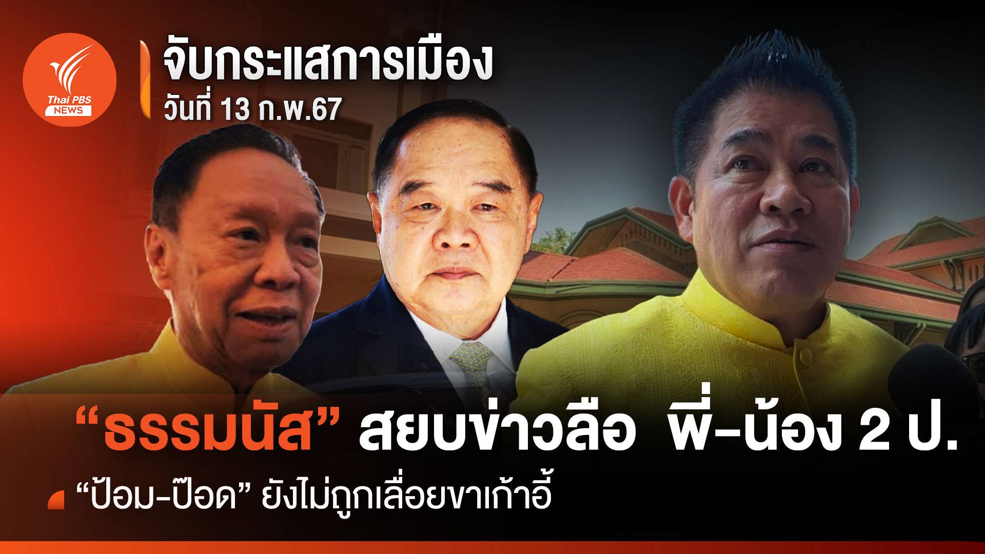 จับกระแสการเมือง : วันที่ 13 ก.พ.2567 "ธรรมนัส" สยบข่าวลือ พี่-น้อง 2 ป. "ป้อม-ป๊อด" ยังไม่ถูกเลื่อยขาเก้าอี้