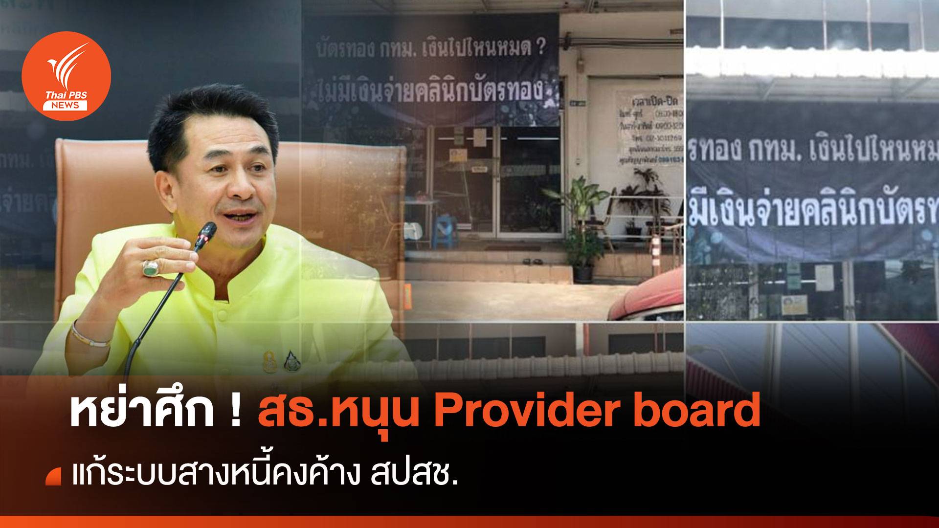 หย่าศึก ! สธ.หนุน Provider board แก้ระบบสางหนี้คงค้าง สปสช.