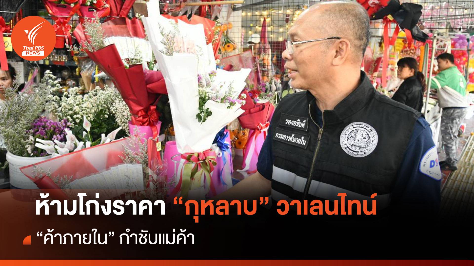 ห้ามโก่งราคา "กุหลาบ" วาเลนไทน์ "กรมการค้าภายใน" กำชับแม่ค้า