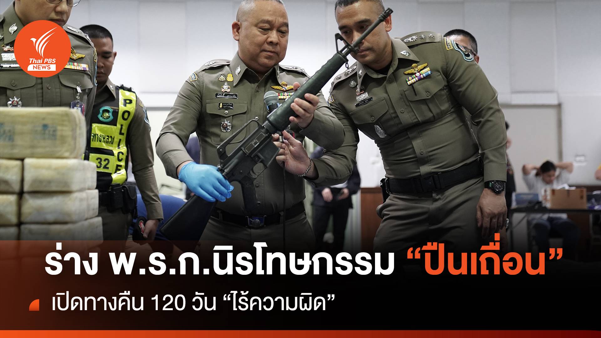 นิรโทษกรรม "ปืนเถื่อน" เปิดทางคืนภายใน 120 วัน "ไร้ความผิด"