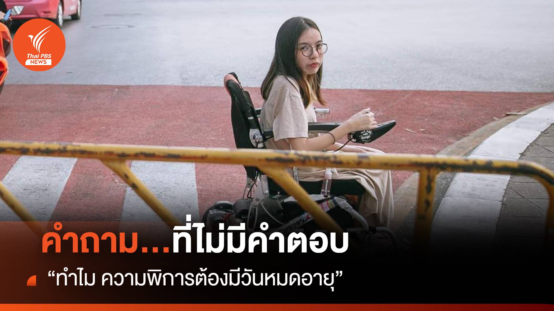 “ทำไม ความพิการในประเทศไทยถึงต้องมีวันหมดอายุ” 