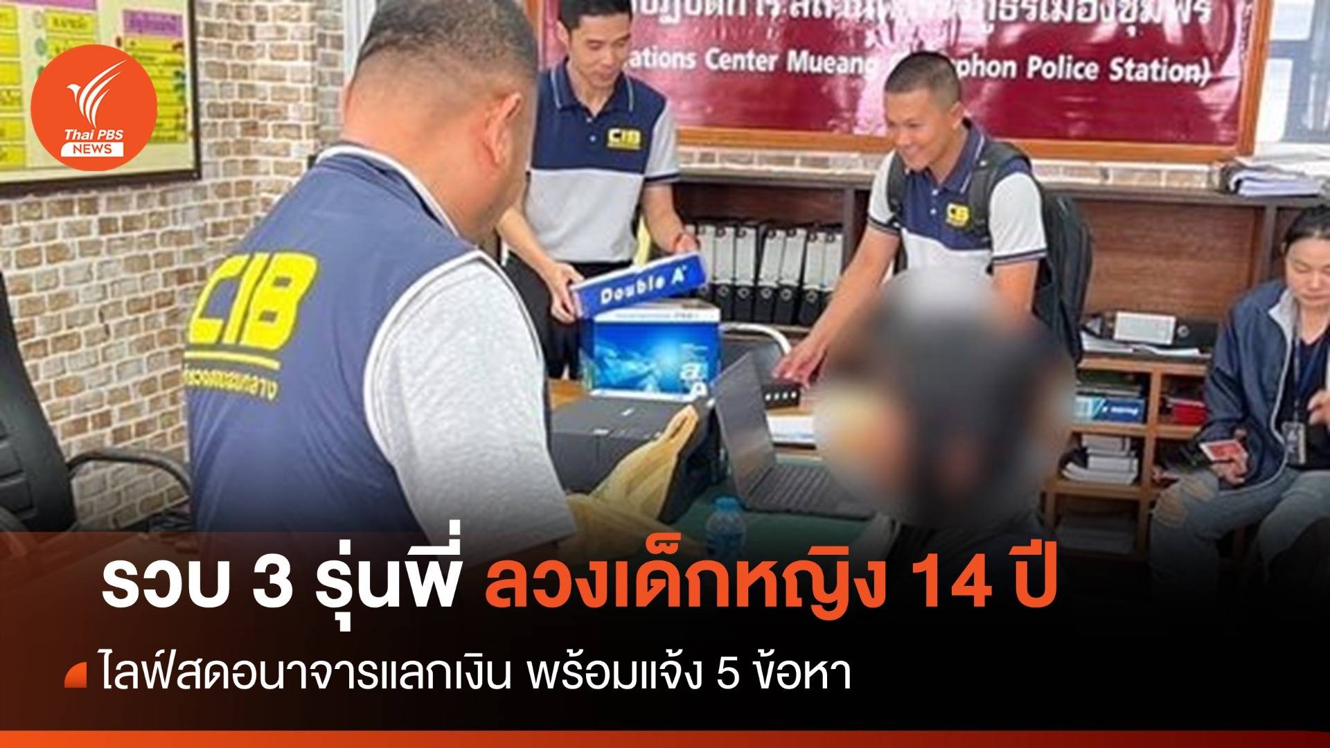 รวบ 3 รุ่นพี่ ลวงเด็กหญิง 14 ปี ไลฟ์สดอนาจารแลกเงิน