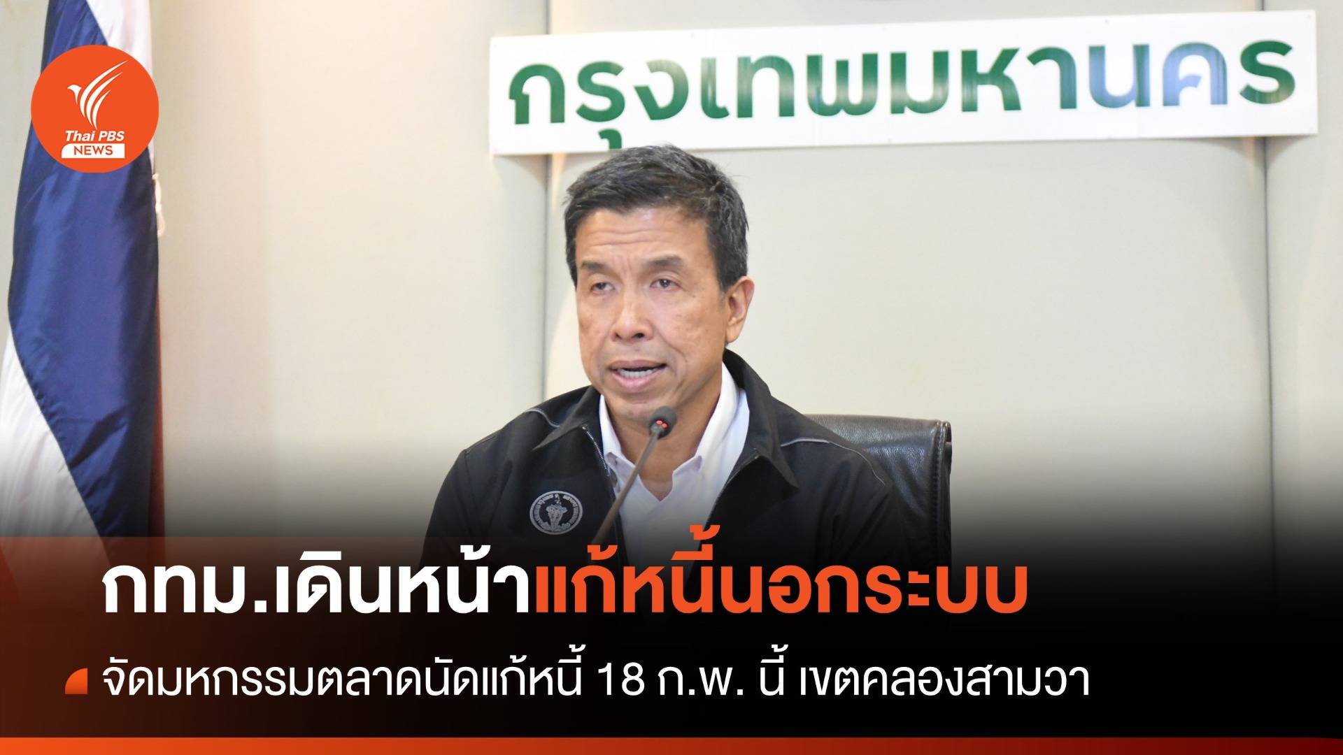 กทม.จัดตลาดนัดแก้หนี้ 18 ก.พ.นี้ มูลนิธิพุทธรังษี เขตคลองสามวา