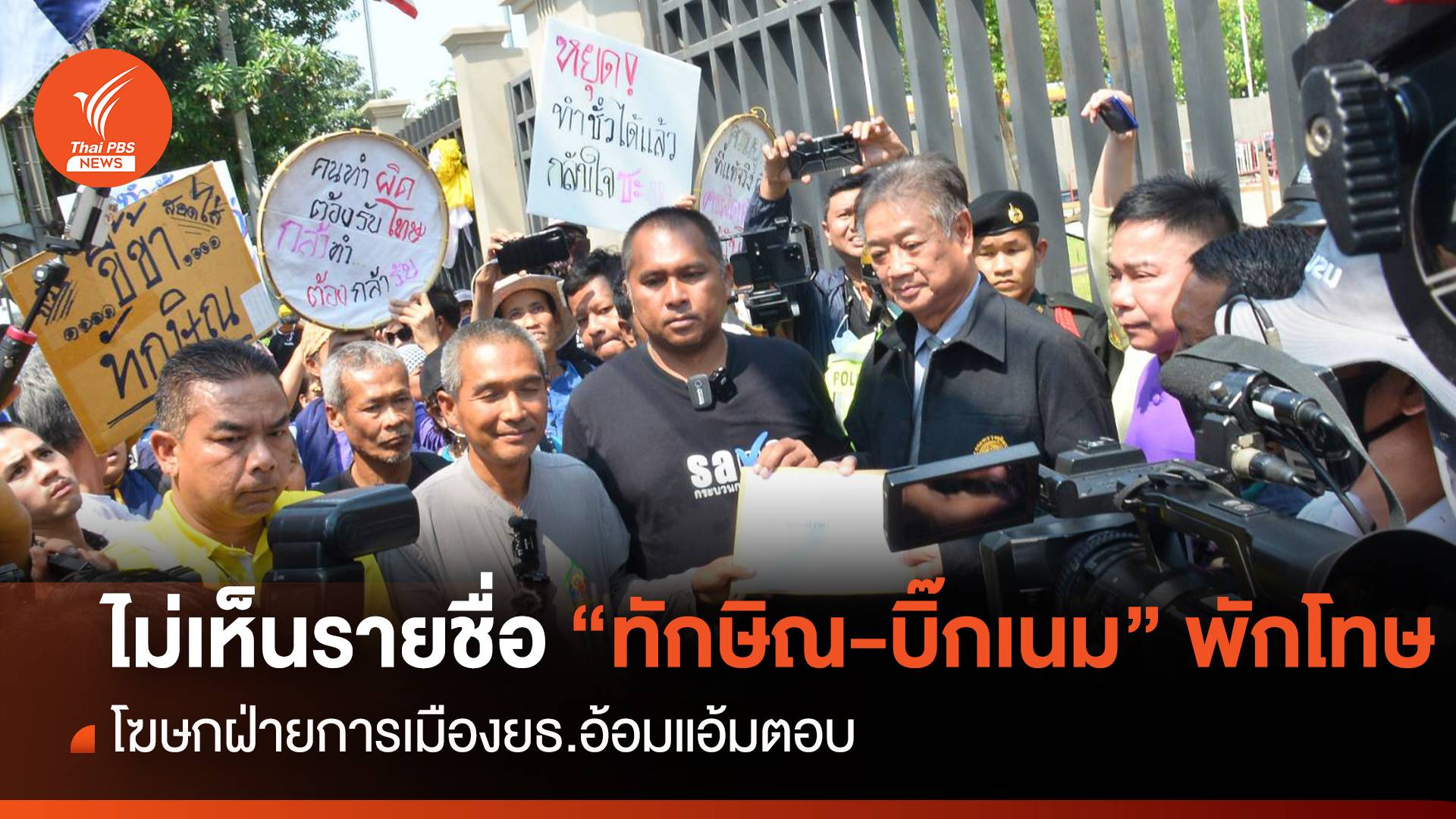โฆษกการเมืองยธ. อ้อมแอ้ม ไม่เห็นรายชื่อ “ทักษิณ-บิ๊กเนม”พักโทษ