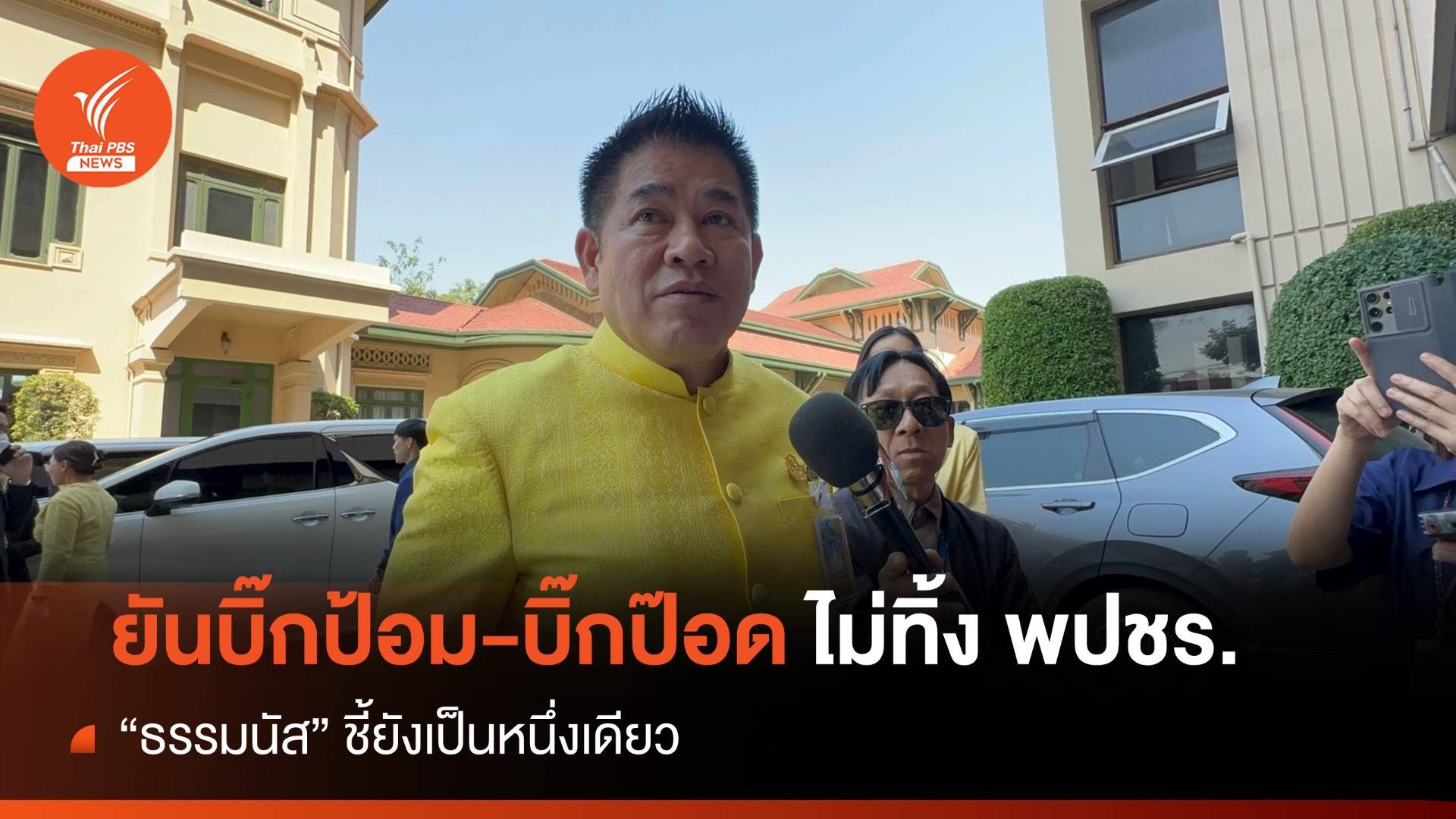 ยังแน่นปึ้ก! "ธรรมนัส" ยันบิ๊กป้อม-บิ๊กป๊อด ไม่ทิ้งพปชร.