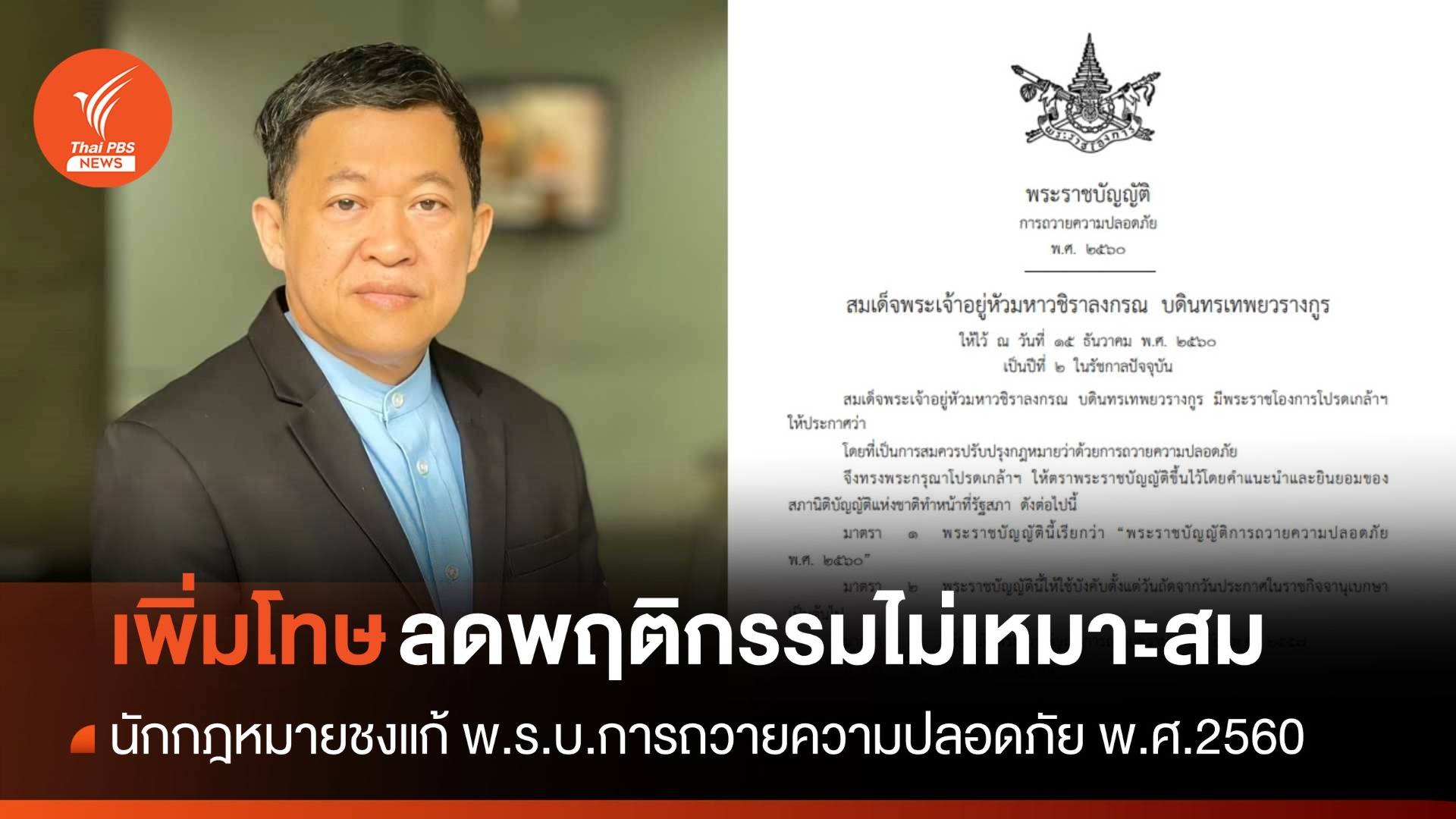 เปิดช่องเพิ่มโทษ กม."ถวายความปลอดภัย" ปรามกลุ่มจาบจ้วงสถาบันฯ