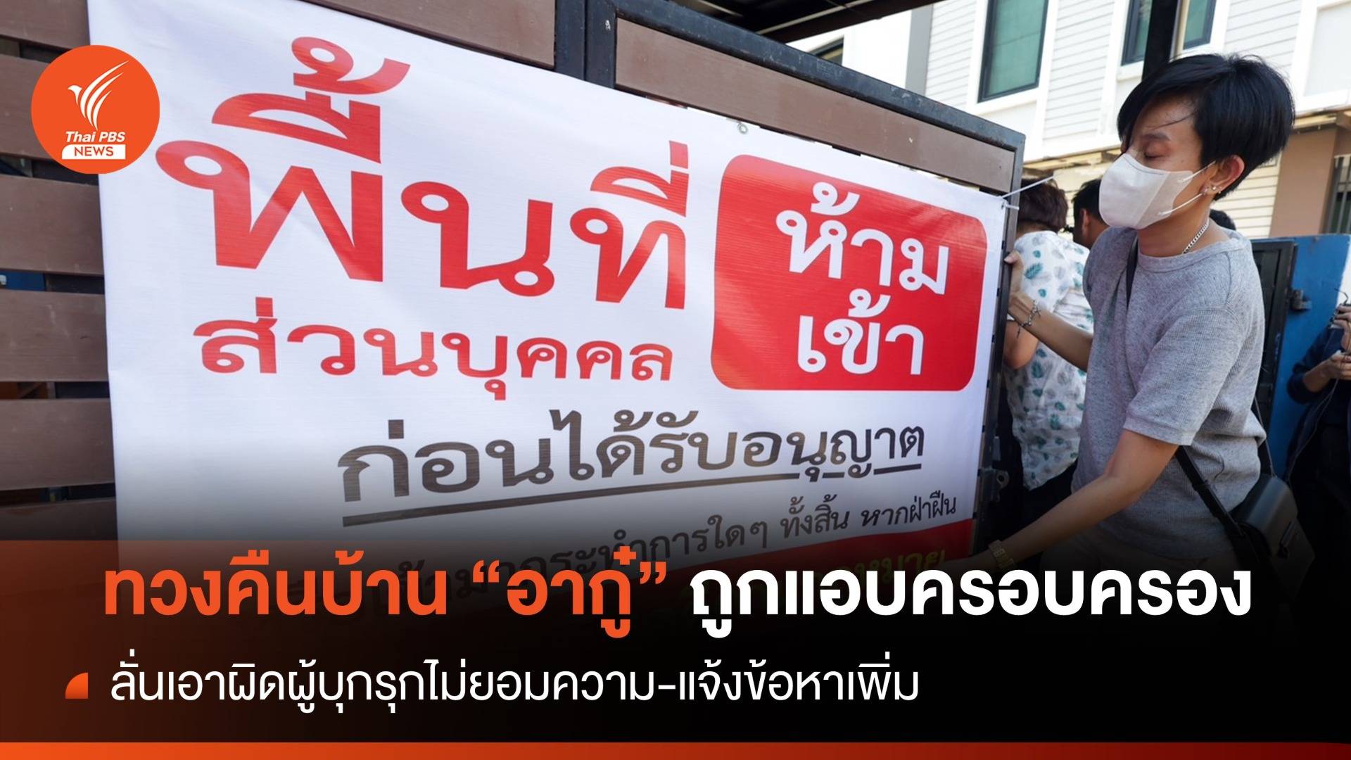 ทวงคืน "บ้านอากู๋" หลังถูกเพื่อนบ้านยึด-แจ้งข้อหาบุกรุกเพิ่ม