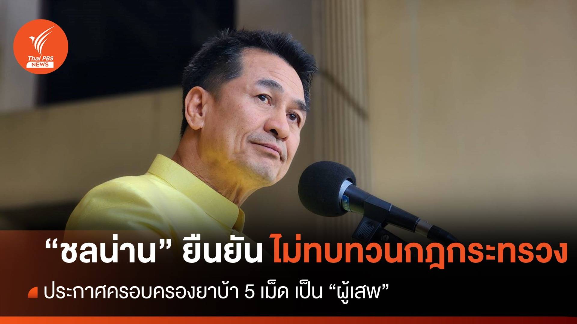 "ชลน่าน" ยืนยันไม่ทบทวนกฎกระทรวง "ยาบ้า 5 เม็ด" เป็นผู้เสพ