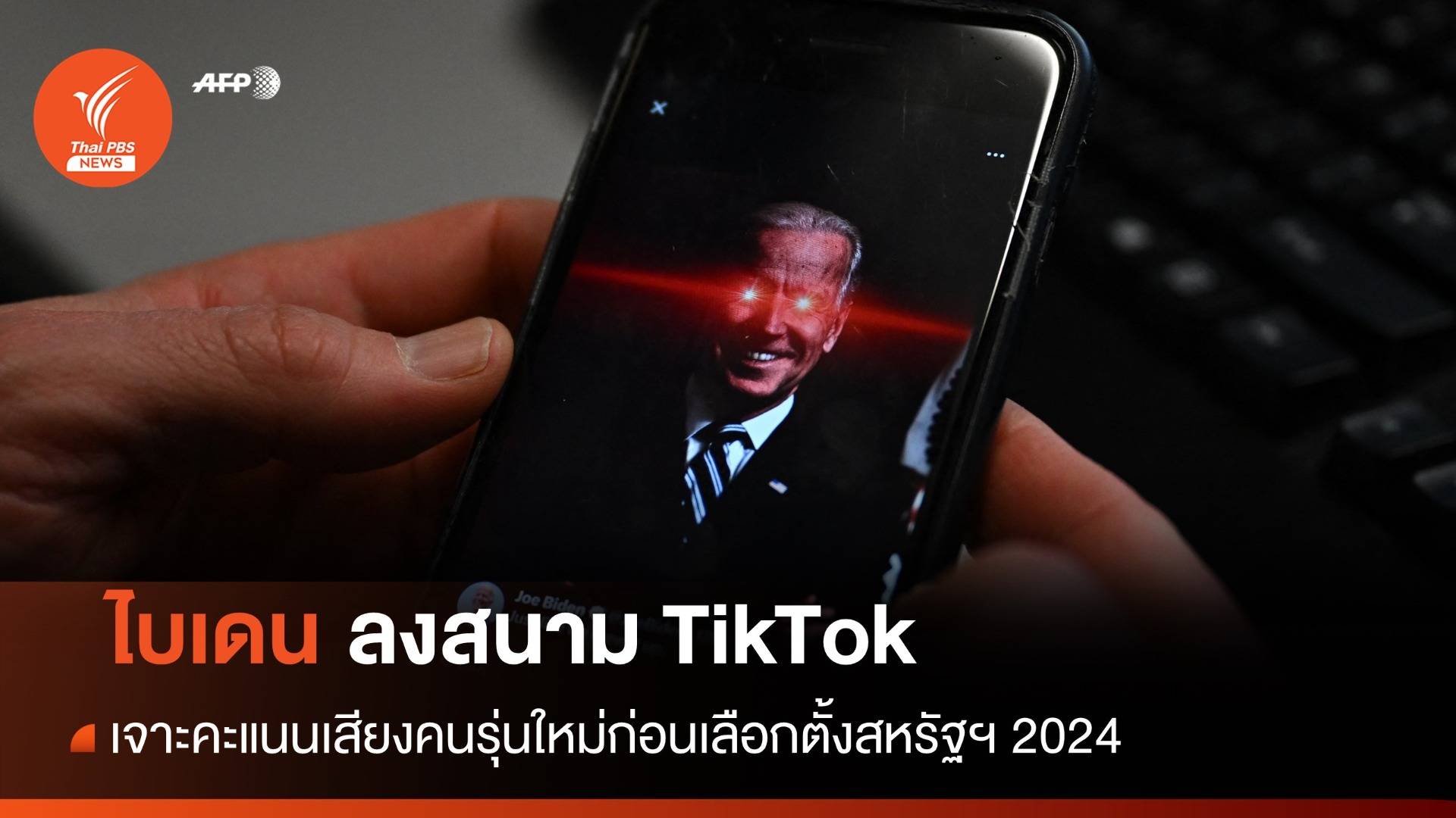 ไบเดนลงสนาม TikTok เข้าถึงคนรุ่นใหม่ก่อนเลือกตั้ง