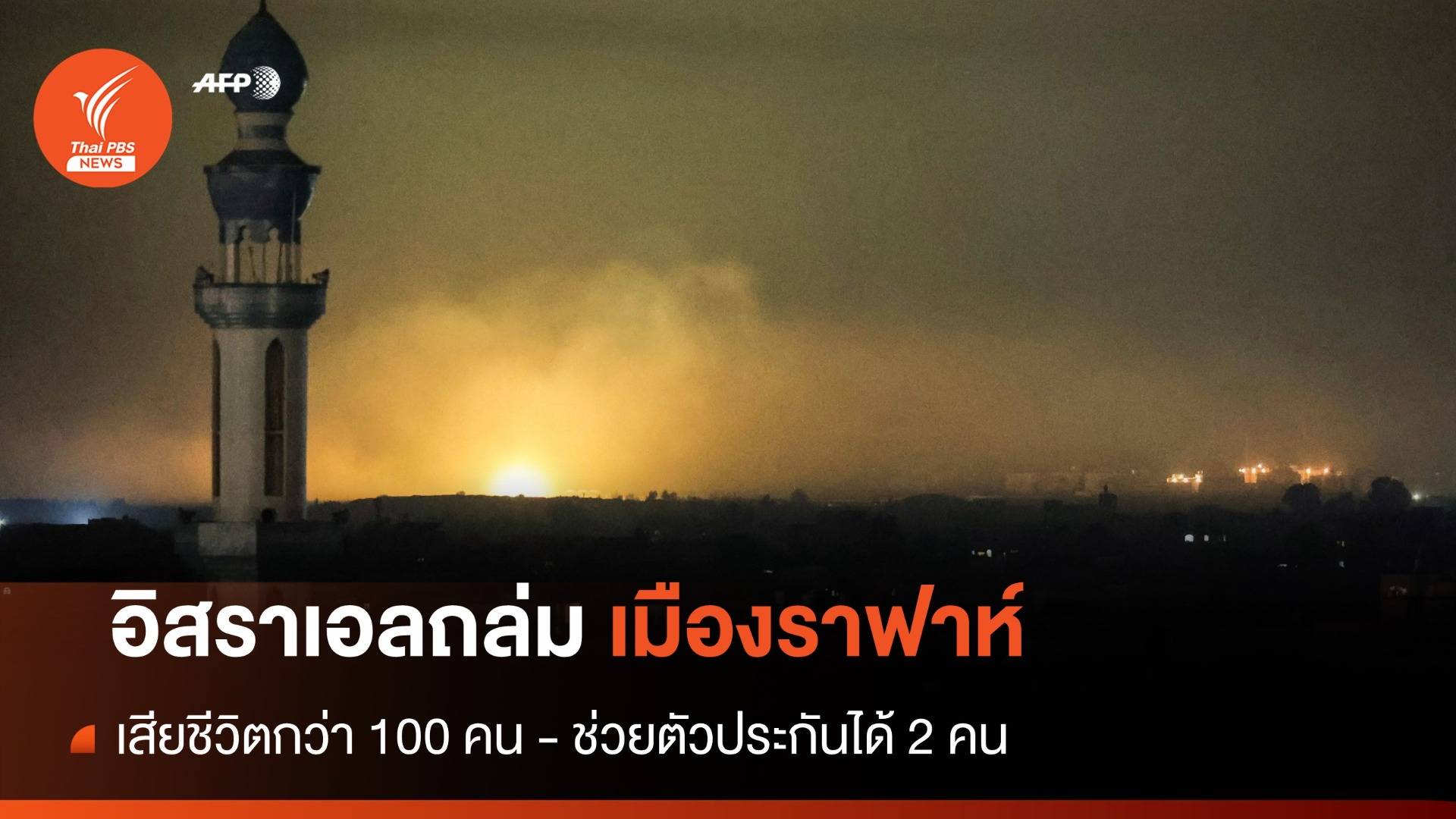 อิสราเอลถล่มเมืองราฟาห์ เสียชีวิตกว่า 100 คน - ช่วยตัวประกันได้ 2 คน