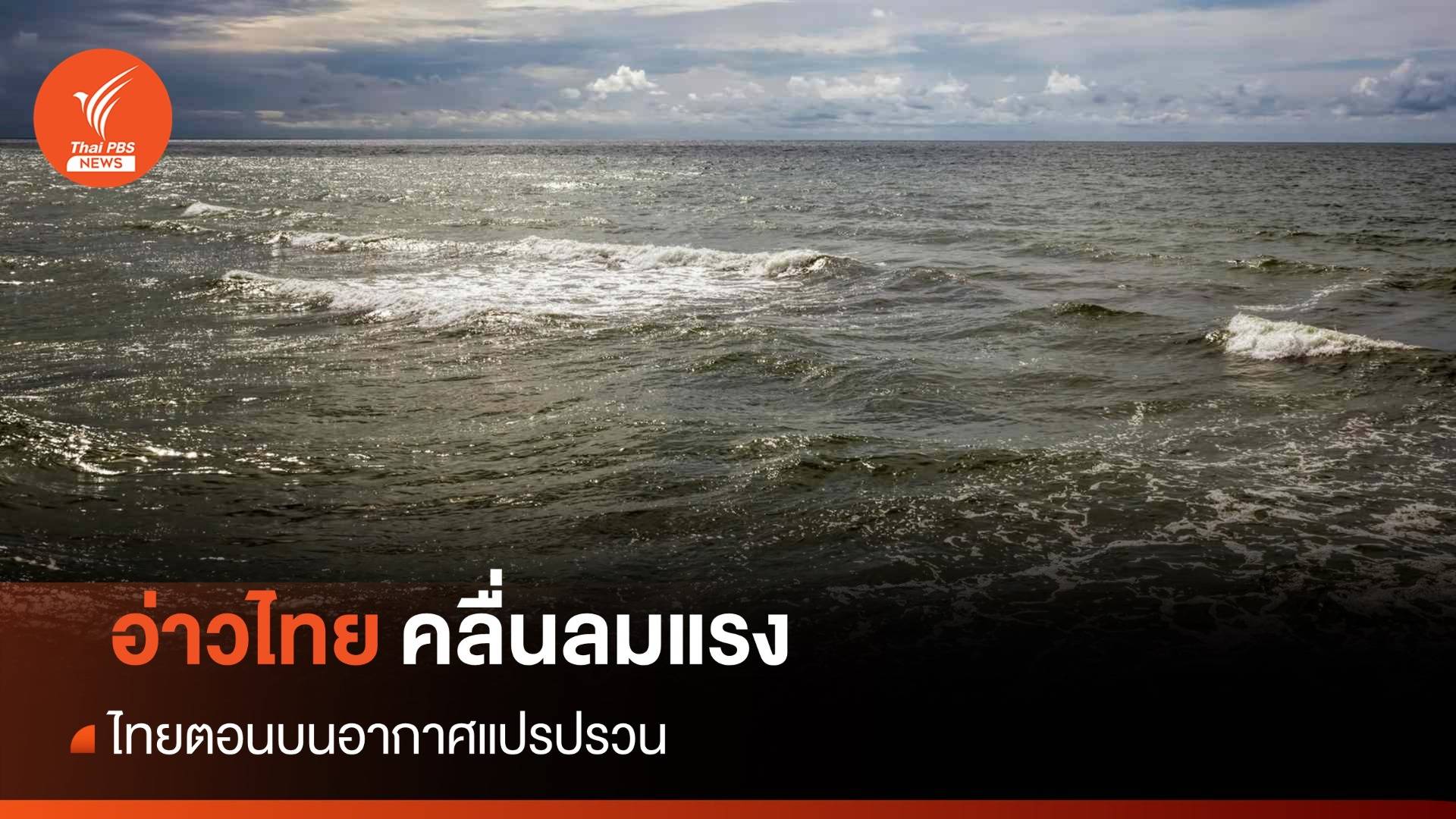 สภาพอากาศวันนี้ ไทยตอนบนอากาศแปรปรวน-อ่าวไทยคลื่นลมแรง