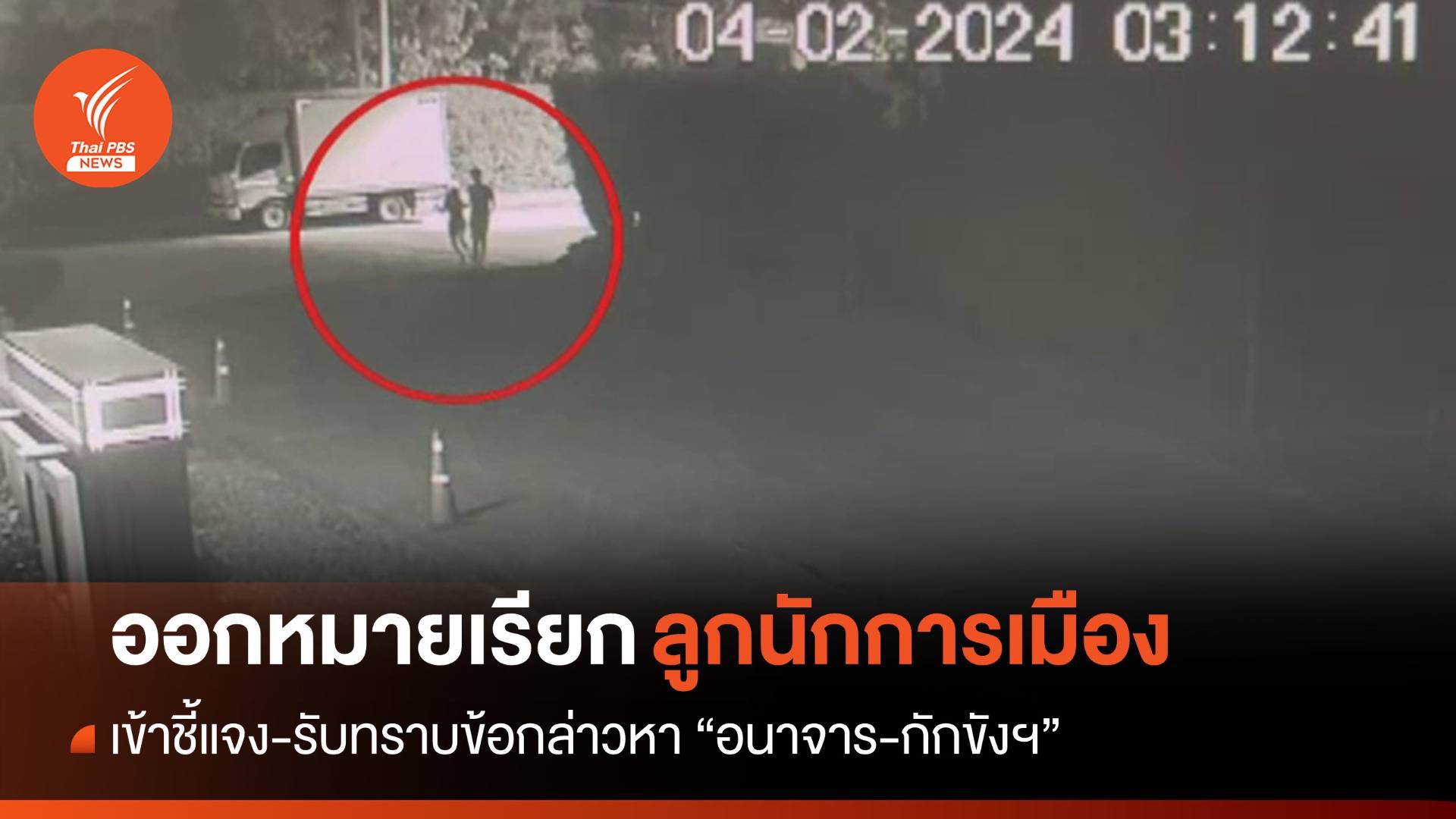 ตร.เรียกลูกชายนักการเมืองรับทราบข้อกล่าว "อนาจาร-กักขังฯ"