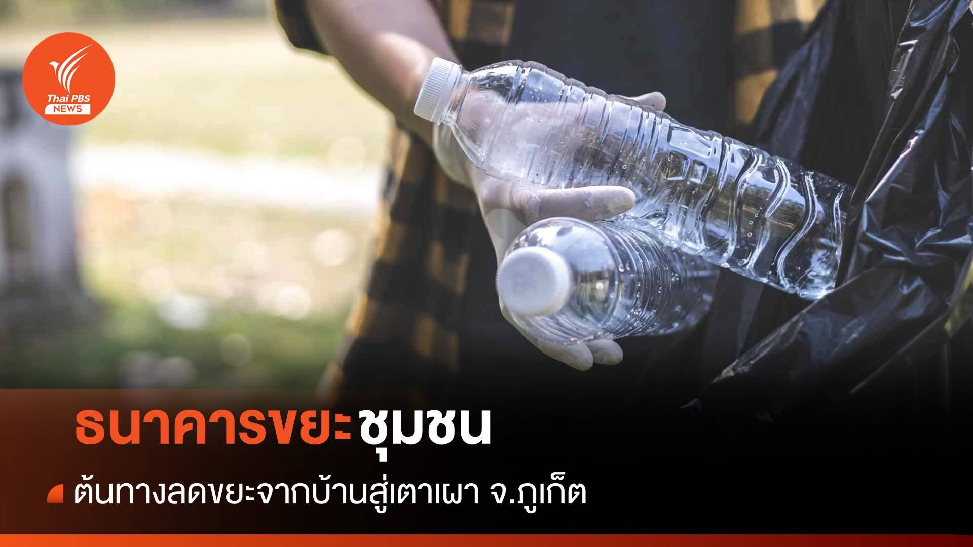 "ธนาคารขยะชุมชน" ต้นทางลดขยะจากบ้านสู่เตาเผา จ.ภูเก็ต