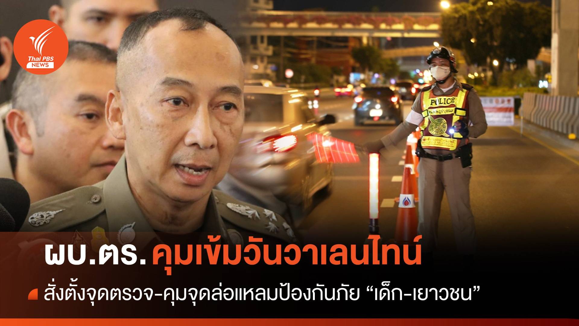 ผบ.ตร.สั่งตั้งจุดตรวจ-คุมจุดล่อแหลม ป้องกันภัยช่วงวาเลนไทน์