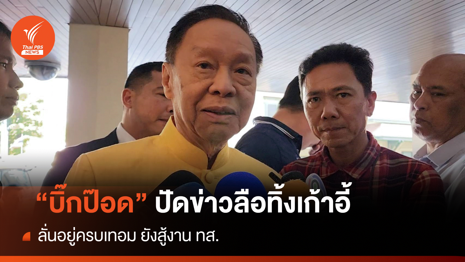 "บิ๊กป๊อด" ลั่นไม่ทิ้งเก้าอี้ ทส. อยู่ครบเทอม-ปัดป่วย