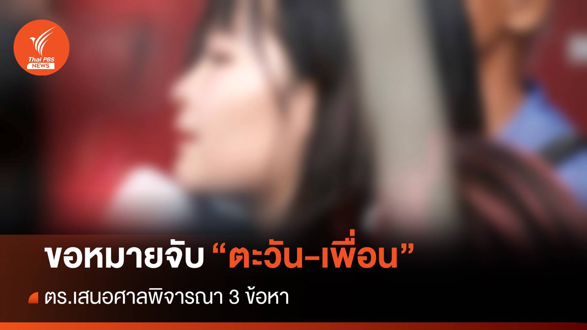 ผบก.น.1 เผยเตรียมขอศาลออกหมายจับ "ตะวัน-เพื่อน" 3 ข้อหา