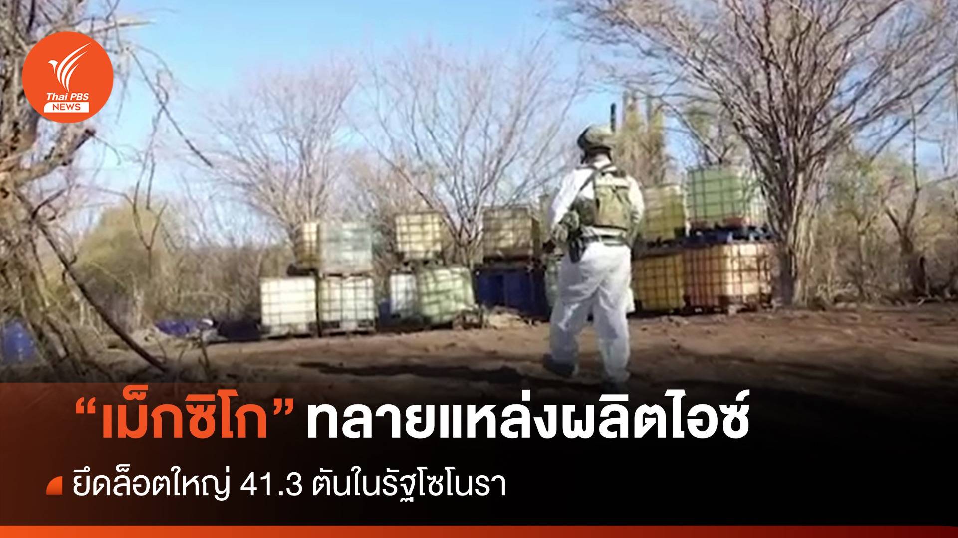 "เม็กซิโก" ทลายแหล่งผลิตยาไอซ์ ยึดล็อตใหญ่ 41.3 ตัน