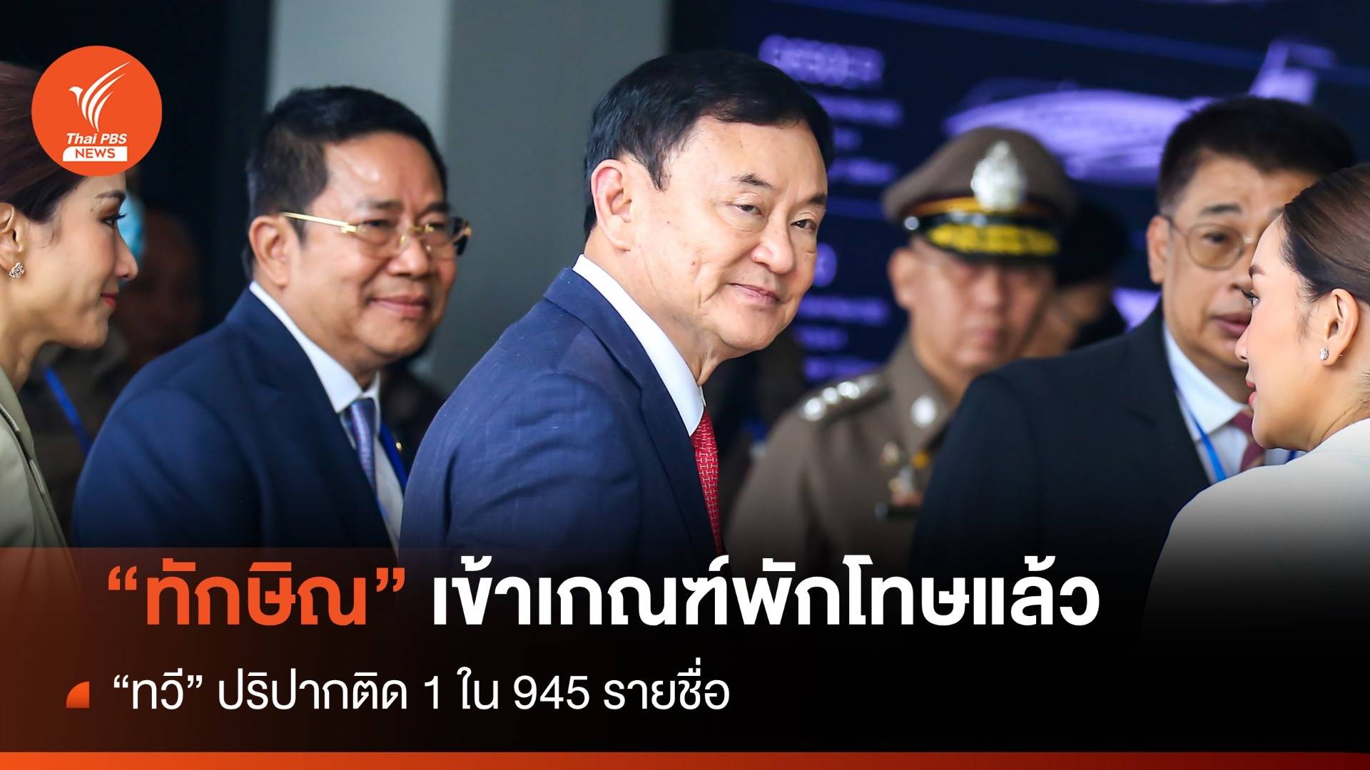 "ทวี" เปิดปาก "ทักษิณ" อยู่ในรายชื่อเกณฑ์พักโทษ 945 คน