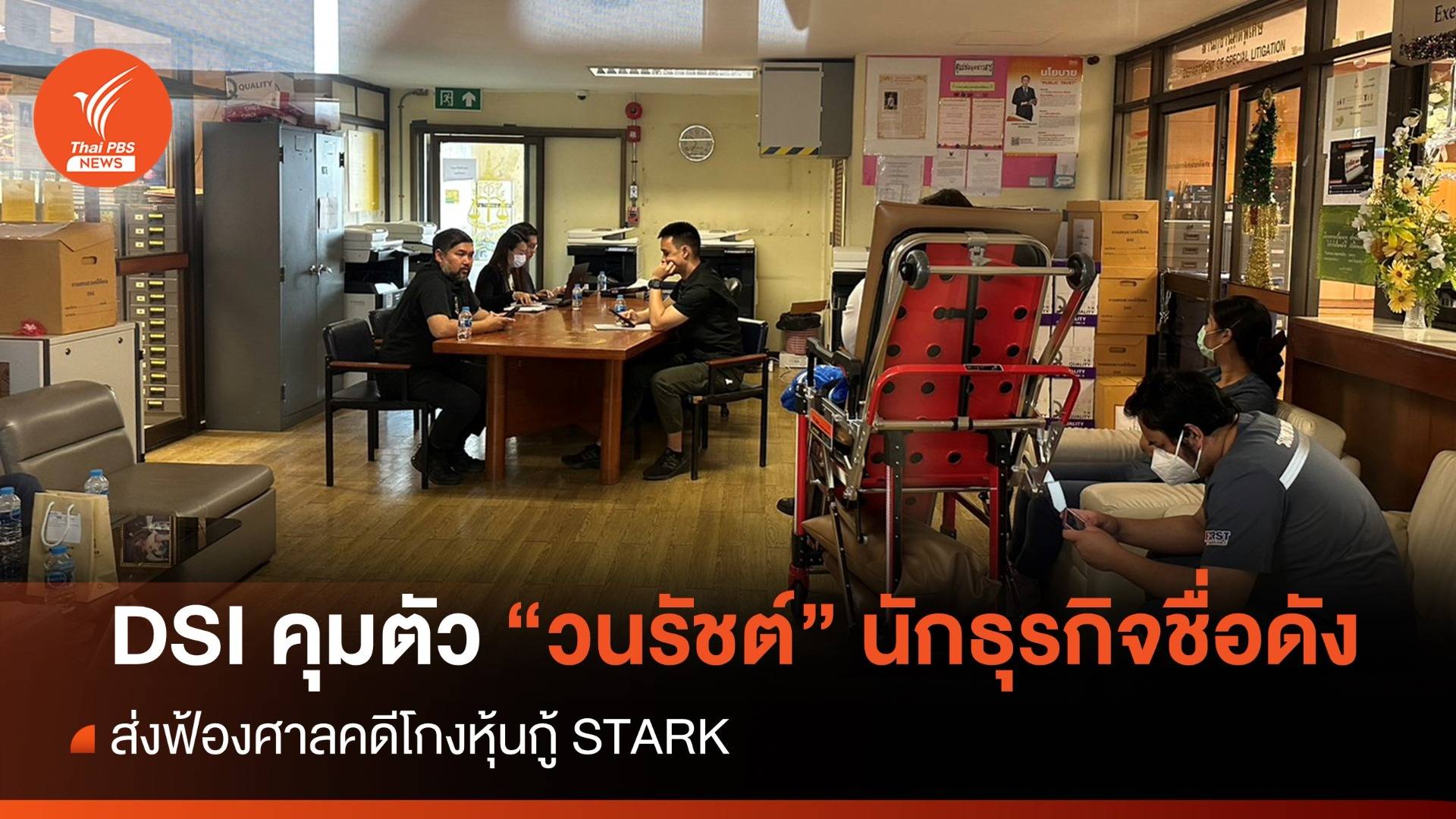 DSI คุมตัว "วนรัชต์"  นักธุรกิจชื่อดัง ส่งฟ้องศาลคดีโกงหุ้นกู้ STARK