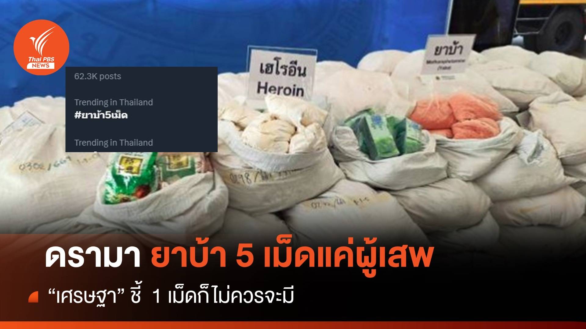 แจงปมดรามา "ยาบ้า 5 เม็ด" เป็นแค่ผู้เสพ-ไม่ถูกดำเนินคดี