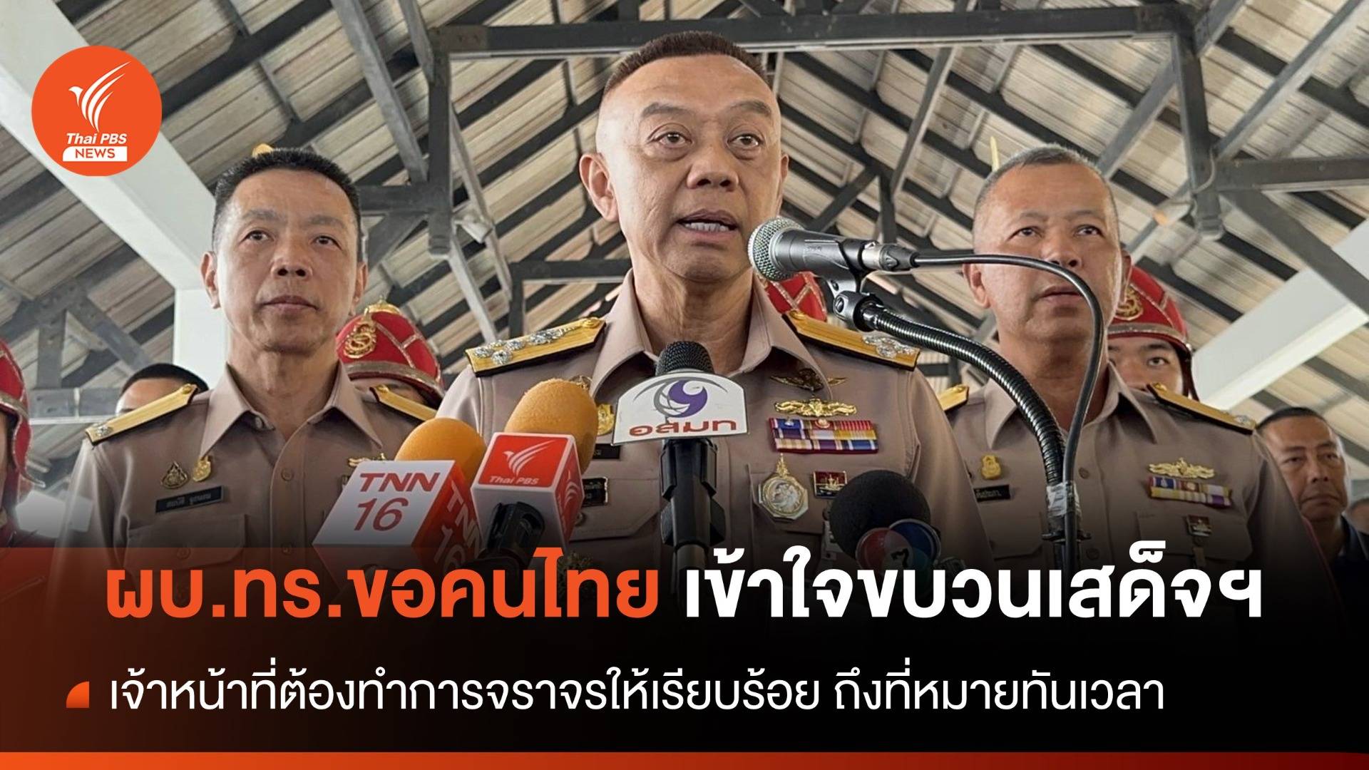 ผบ.ทร. ขอคนไทยเข้าใจขบวนเสด็จฯ เจ้าหน้าที่ต้องทำการจราจรให้เรียบร้อย