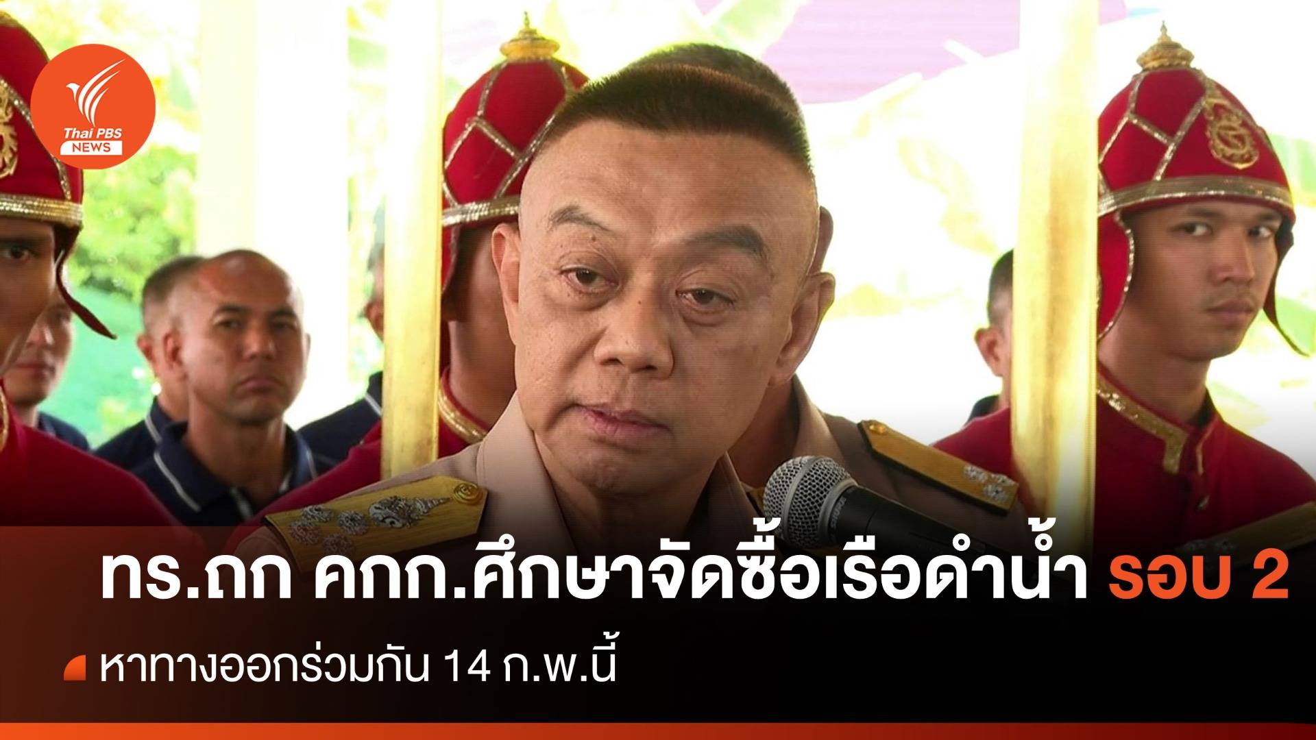 ผบ.ทร.เผยหารือ คกก.ศึกษาจัดซื้อเรือดำน้ำ รอบสอง 14 ก.พ.นี้