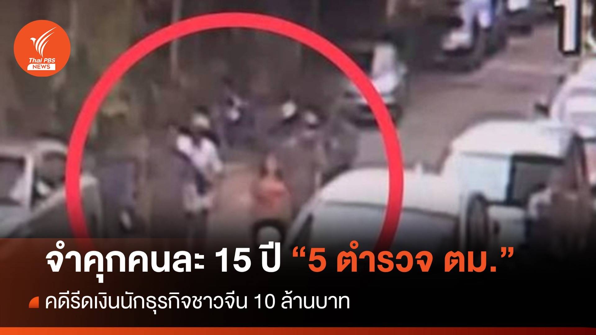 ศาลสั่งจำคุกคนละ 15 ปี "5 ตำรวจ ตม." รีดเงินชาวจีน 10 ล้าน