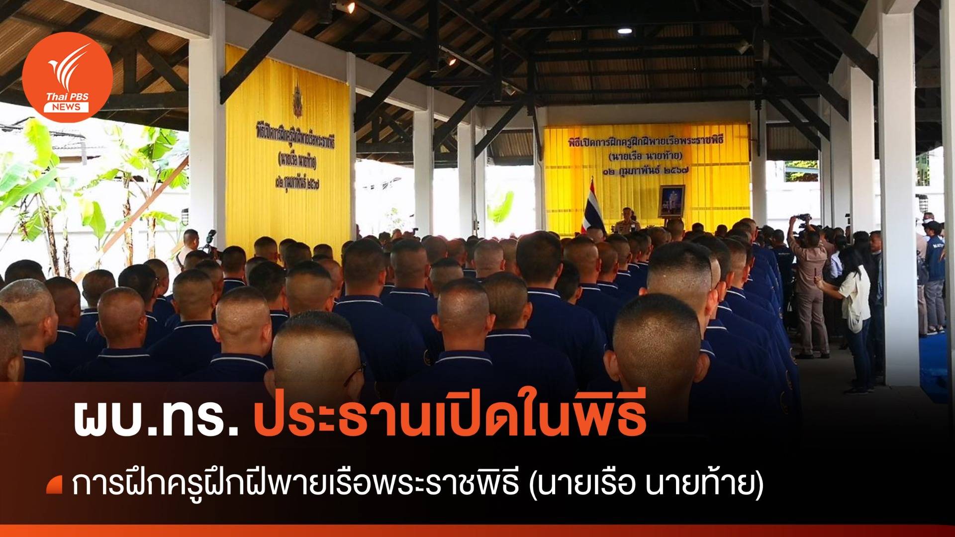ผบ.ทร.เป็นประธานในพิธีเปิดการฝึกครูฝึกฝีพายเรือพระราชพิธี (นายเรือ นายท้าย)