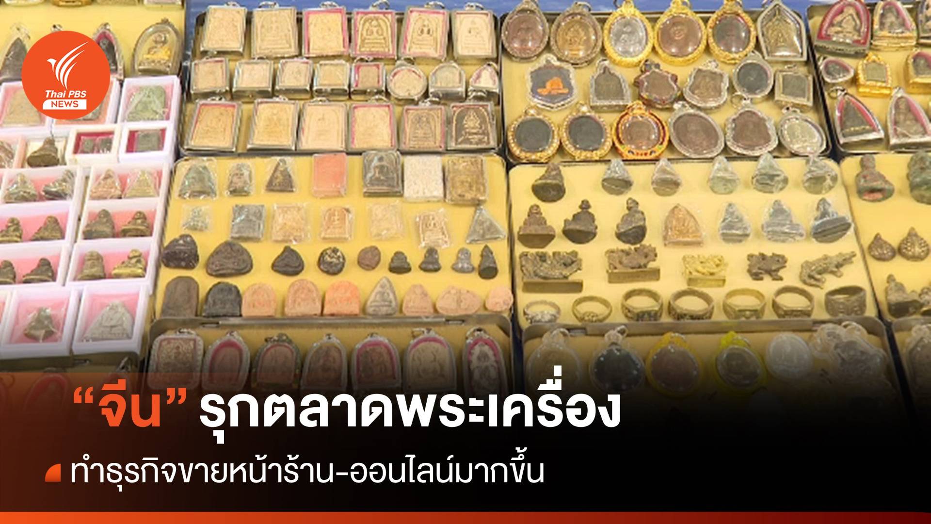 "จีน" รุกตลาดพระเครื่อง ทำธุรกิจขายหน้าร้าน-ออนไลน์มากขึ้น