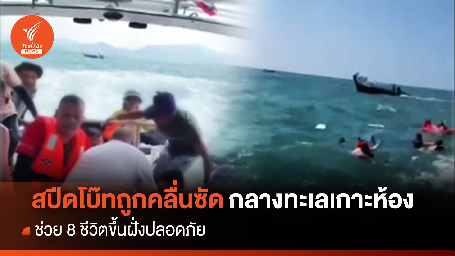 สปีดโบ๊ทถูกคลื่นซัดกลางทะเลเกาะห้อง ช่วย 8 ชีวิตขึ้นฝั่งปลอดภัย