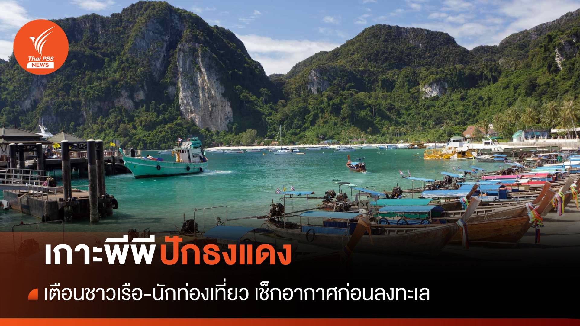 คลื่นลมแรง! เกาะพีพีปักธงแดง เตือน นทท.-ชาวเรือ ก่อนลงทะเล