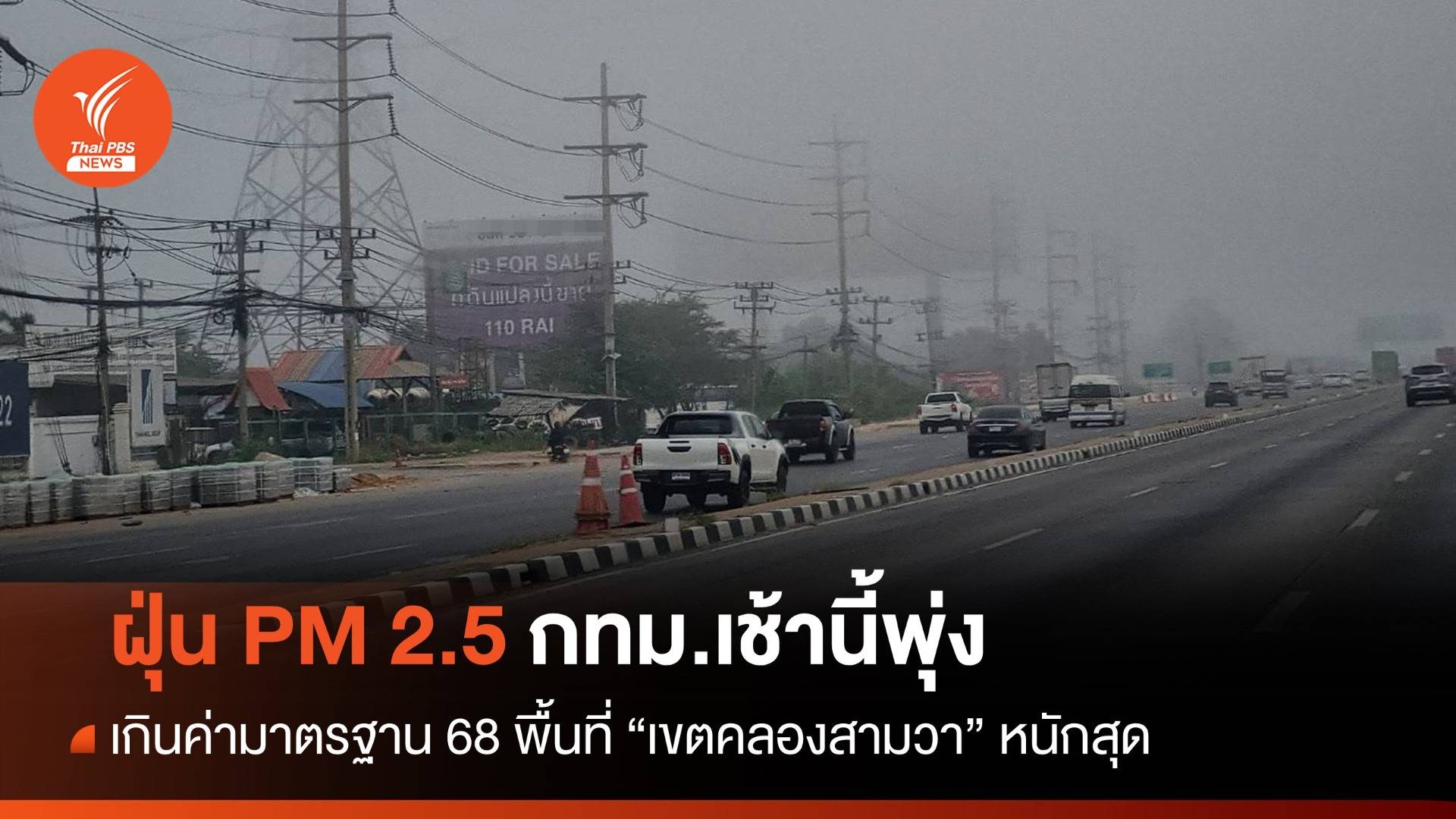 ฝุ่น PM 2.5 กทม.เกินค่ามาตรฐาน 68 พื้นที่ "คลองสามวา" หนักสุด