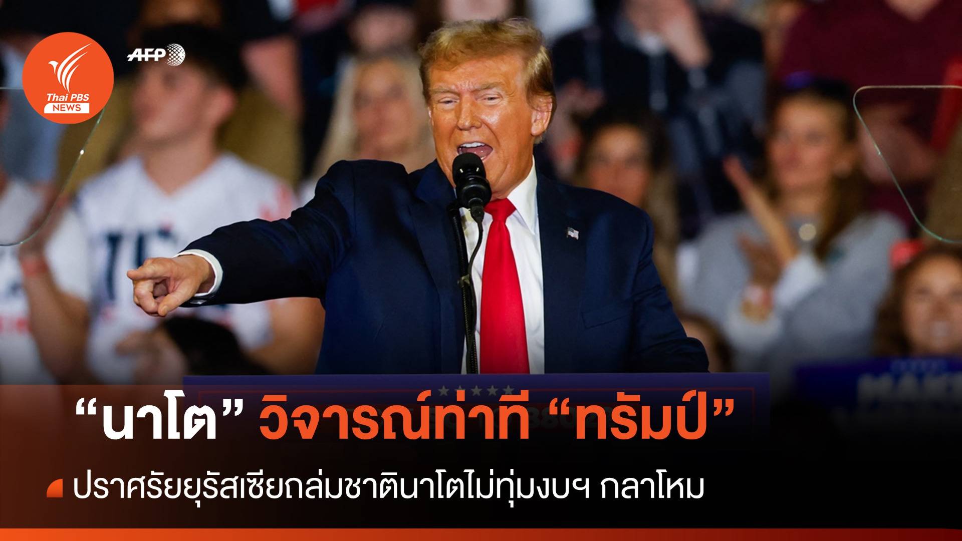 นาโตจวก "ทรัมป์" ยุรัสเซียถล่มชาตินาโตไม่ทุ่มงบฯ กลาโหม