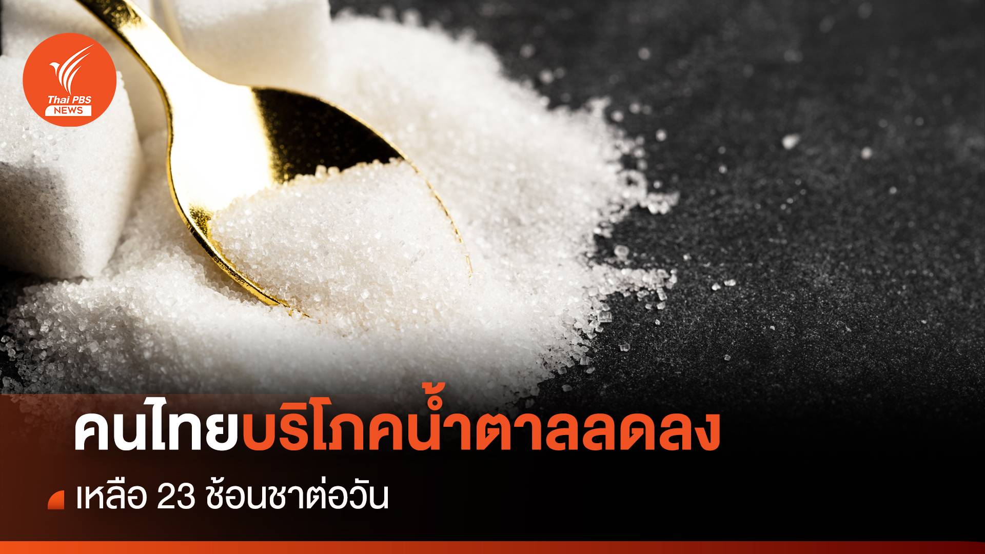 คนไทยบริโภคน้ำตาลลดลง เหลือ 23 ช้อนชาต่อวัน