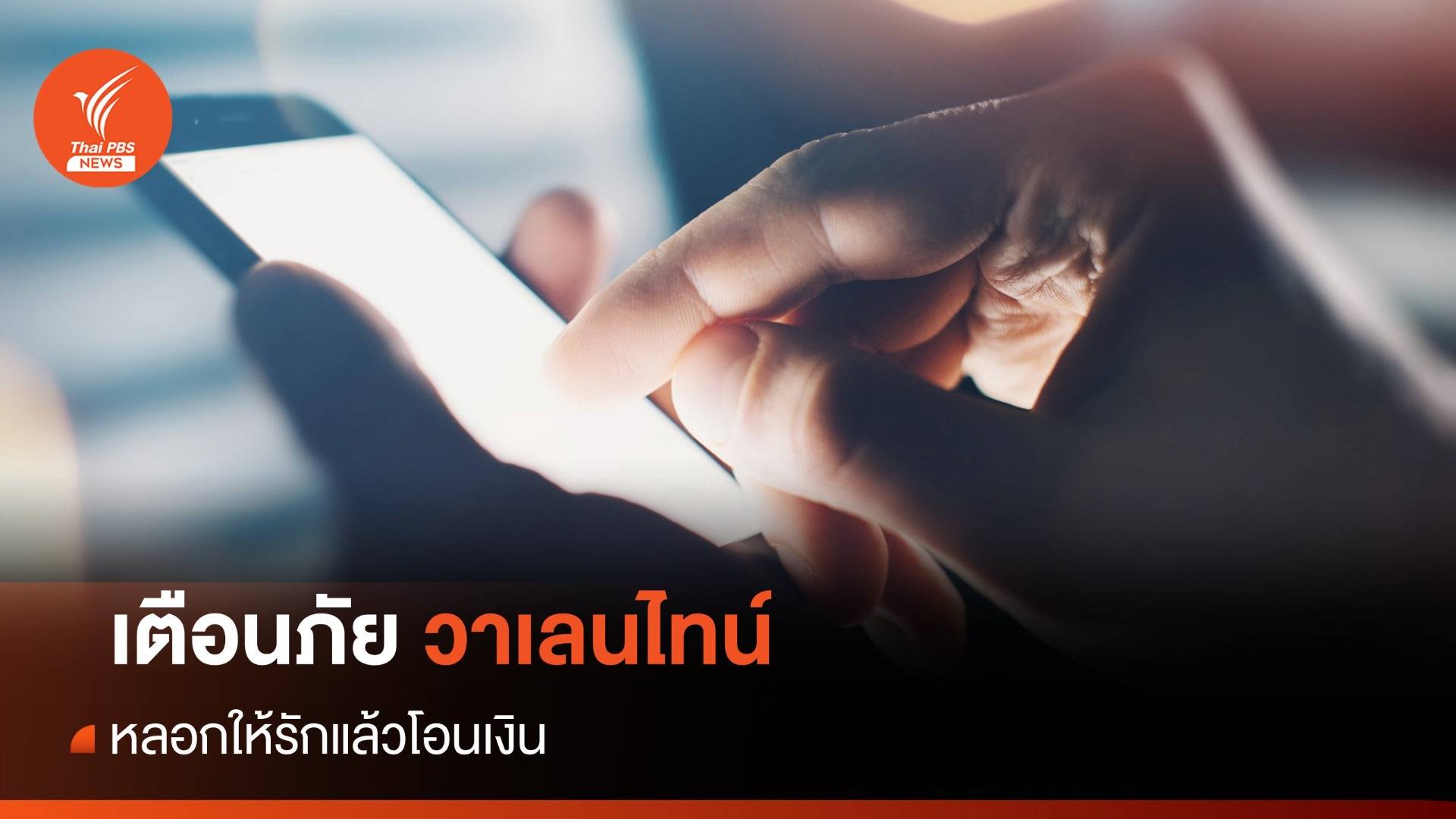 เตือนภัยวาเลนไทน์ มิจฉาชีพ 6 รูปแบบ หลอกให้รักแล้วโอนเงิน