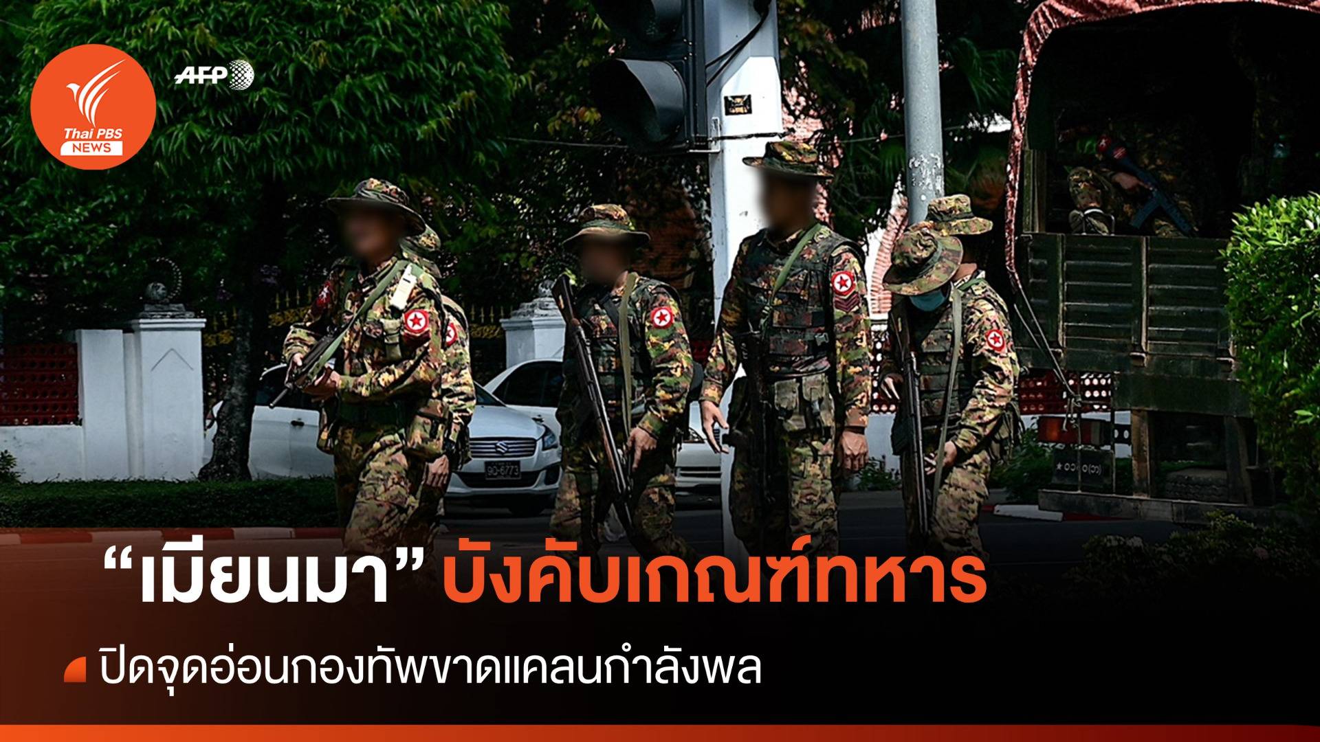 "เมียนมา" บังคับเกณฑ์ทหาร ปิดจุดอ่อนกองทัพ