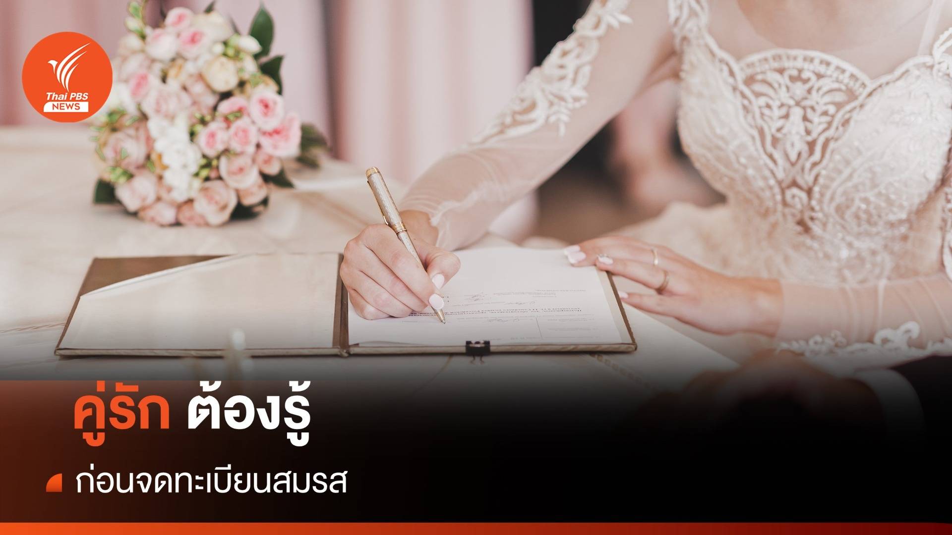 วันวาเลนไทน์ 2567 "จดทะเบียนสมรส" กับเรื่องที่ "คู่รัก" ต้องรู้