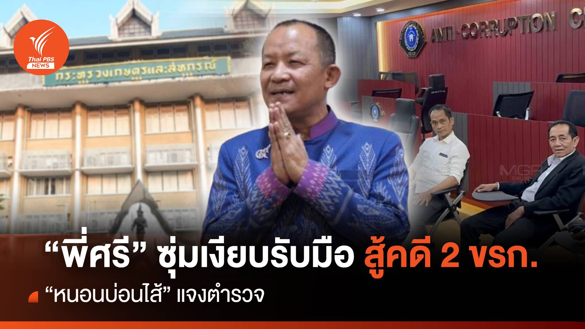 “พี่ศรี” ซุ่มเงียบรับมือ สู้คดี 2 ขรก. “หนอนบ่อนไส้” แจงตำรวจ