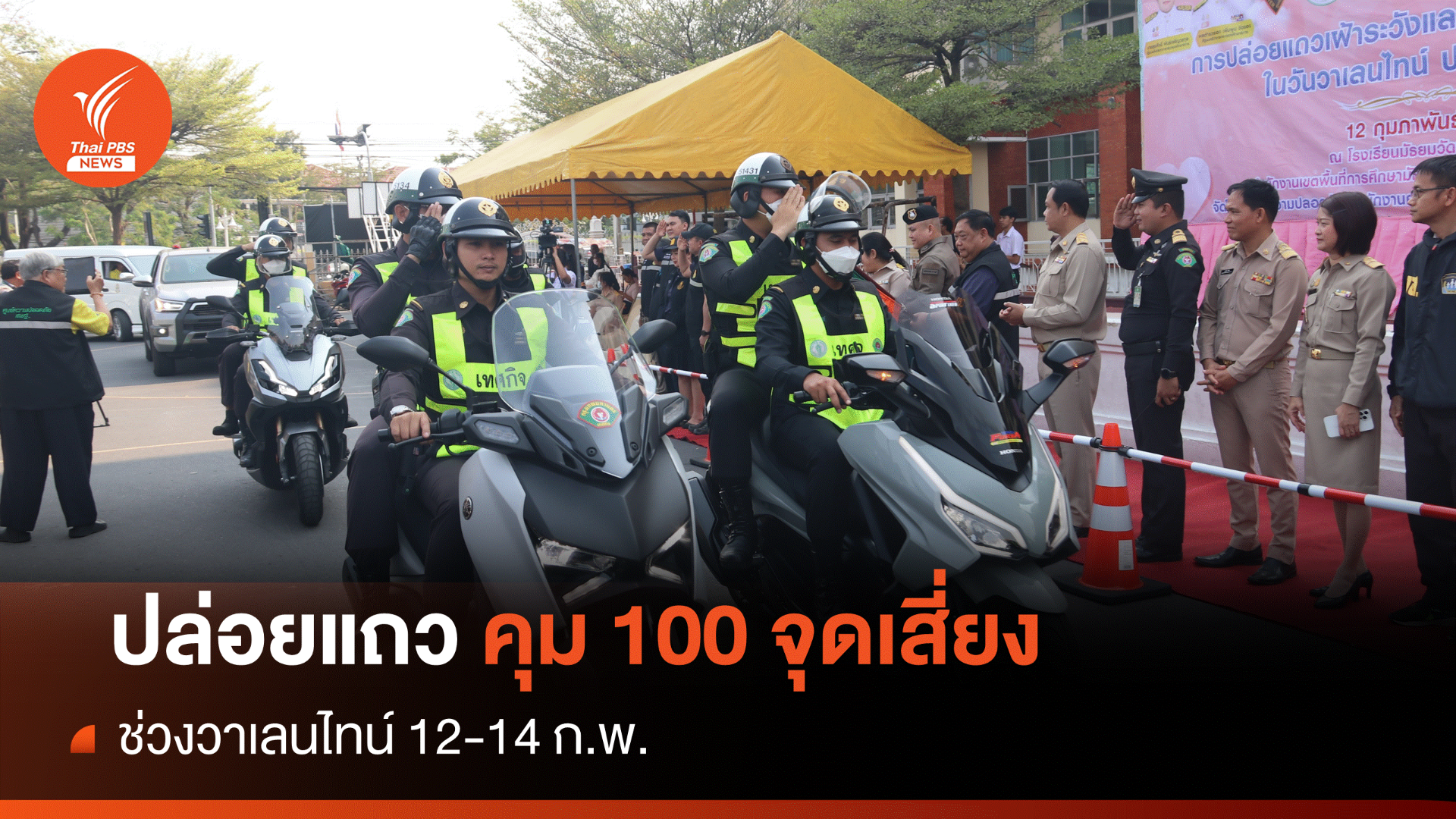 สกัด 100 จุดเสี่ยงเฝ้าระวังเหตุรุนแรงวาเลนไทน์ 12-14 ก.พ.