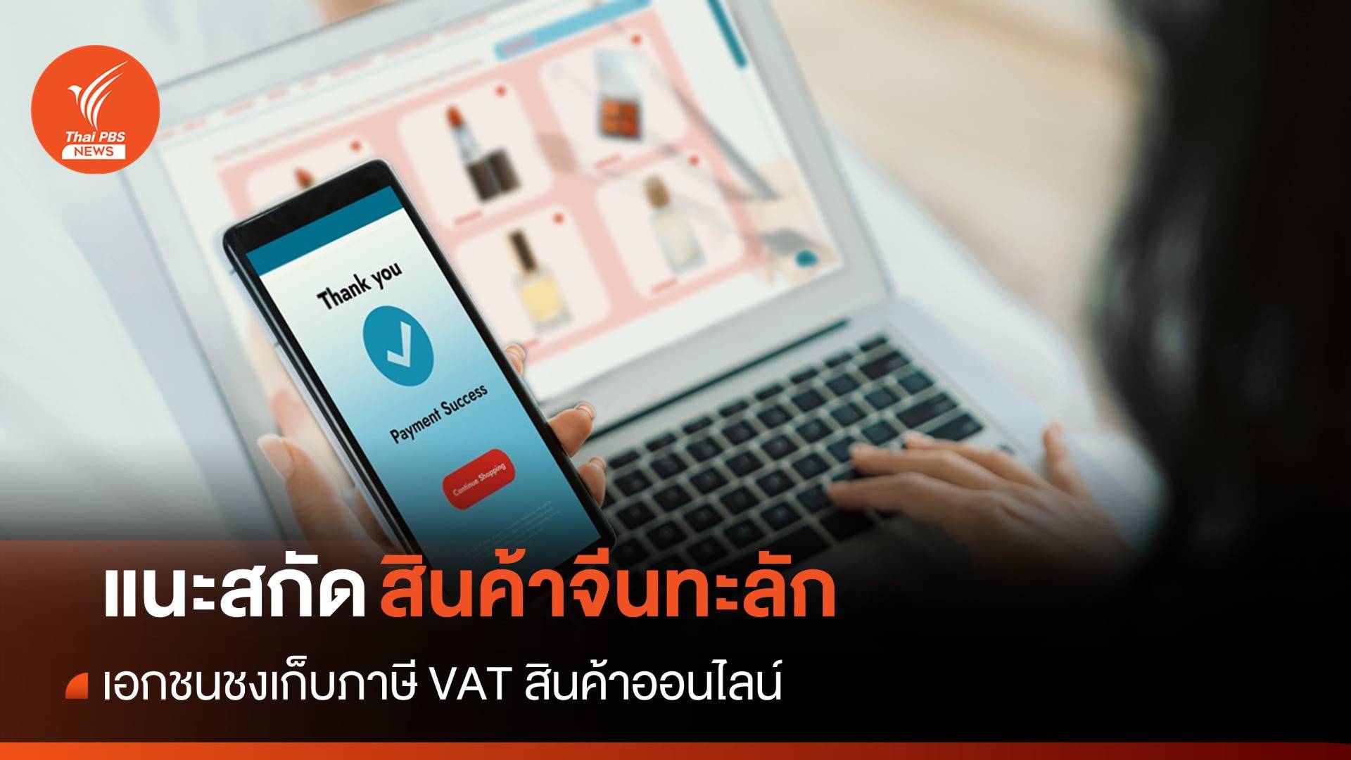 เอกชนชงเก็บภาษี VAT สินค้าออนไลน์ สกัดจีนทะลัก