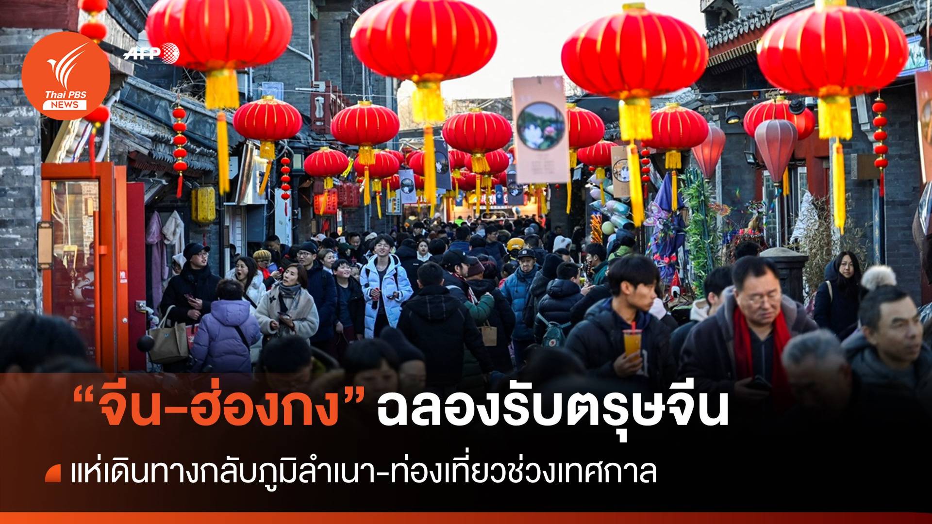 "จีน-ฮ่องกง" ฉลองรับตรุษจีน แห่เดินทาง-ท่องเที่ยวช่วงเทศกาล