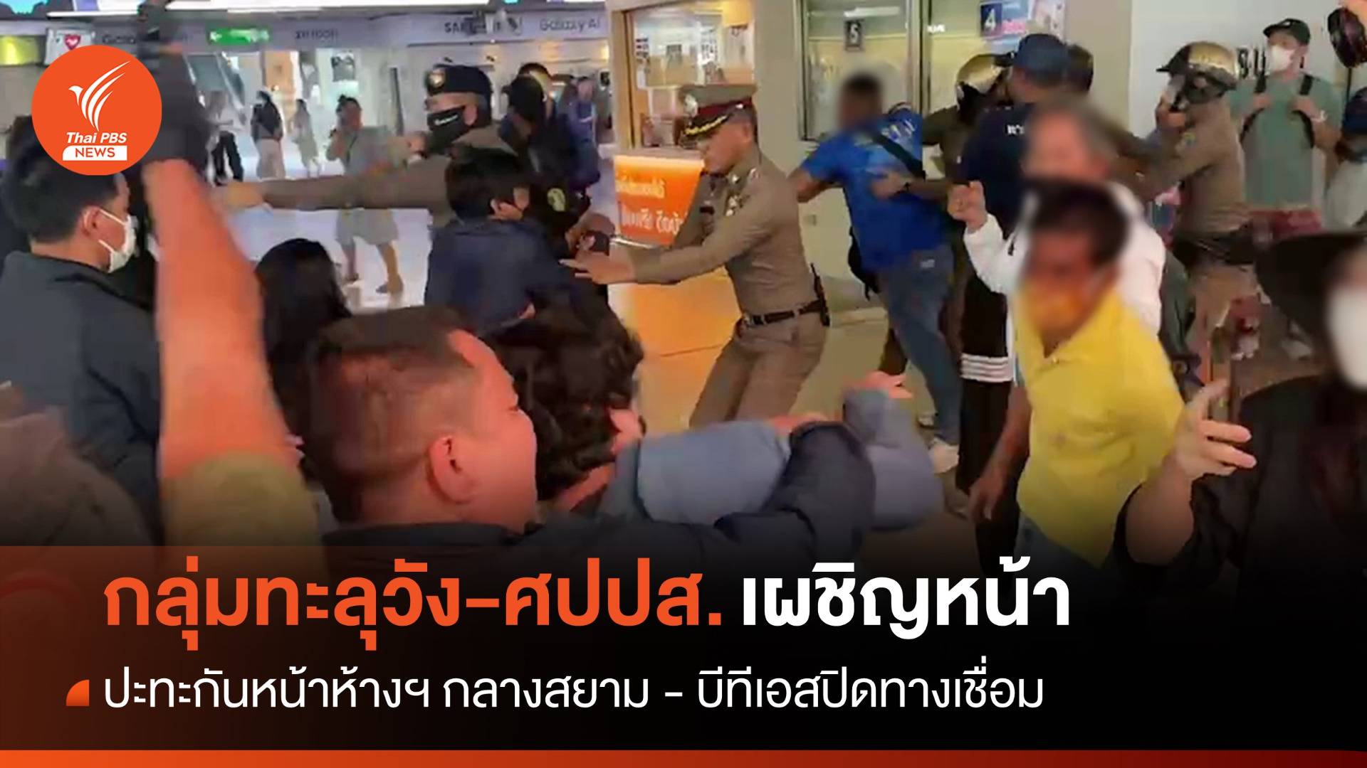 ชุลมุน! ผู้ชุมนุม "ทะลุวัง-ศปปส." เผชิญหน้ากลางสยาม