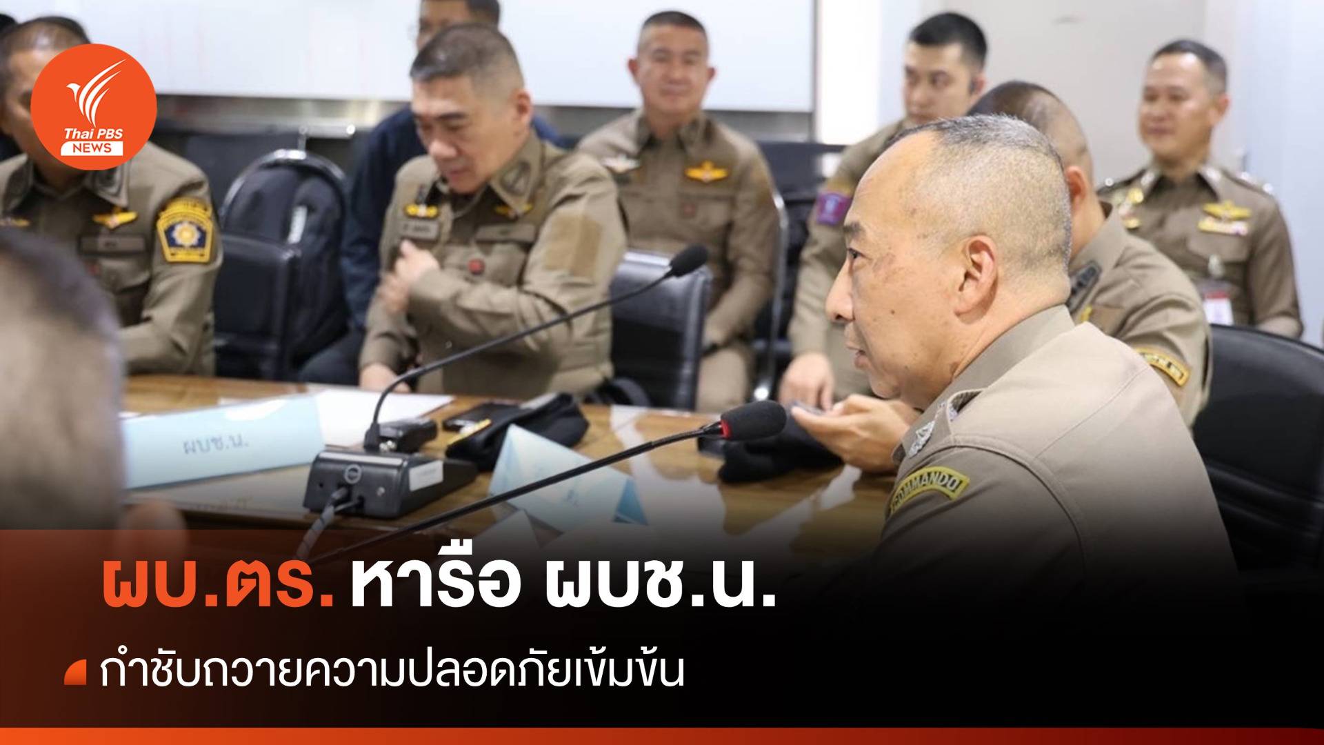 ผบ.ตร.หารือ ผบช.น. กำชับถวายความปลอดภัยเข้มข้น