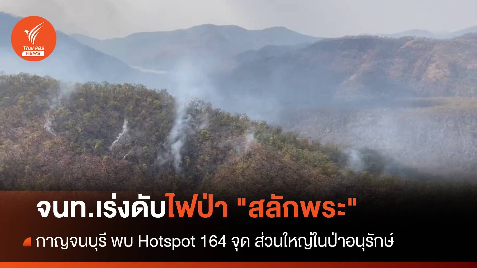 จนท.เร่งดับไฟป่า "สลักพระ" - กาญจนบุรี พบ Hotspot 164 จุด