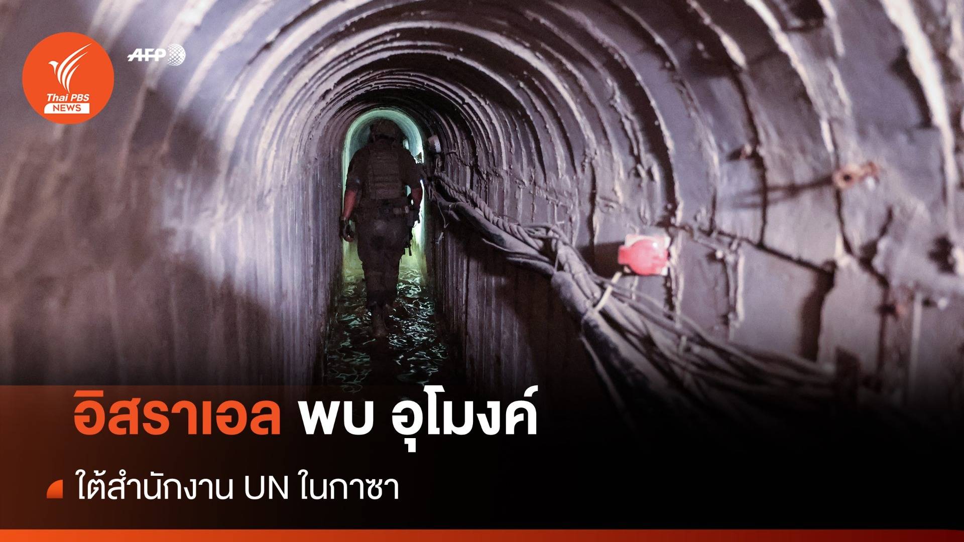 อิสราเอลพบโครงข่ายอุโมงค์ใต้สำนักงาน UN ในกาซา