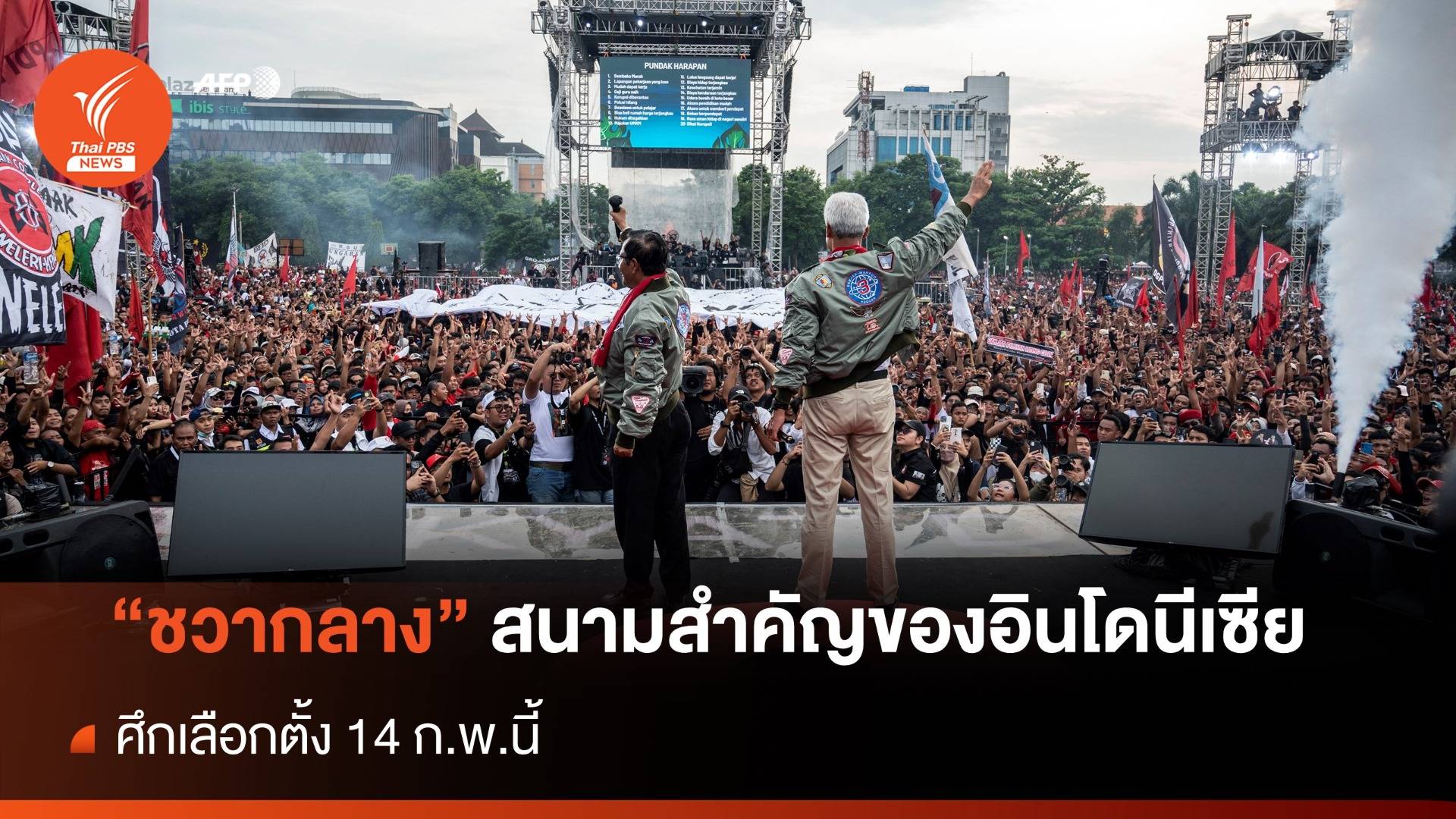 "ชวากลาง" สนามเลือกตั้งสำคัญของอินโดนีเซีย